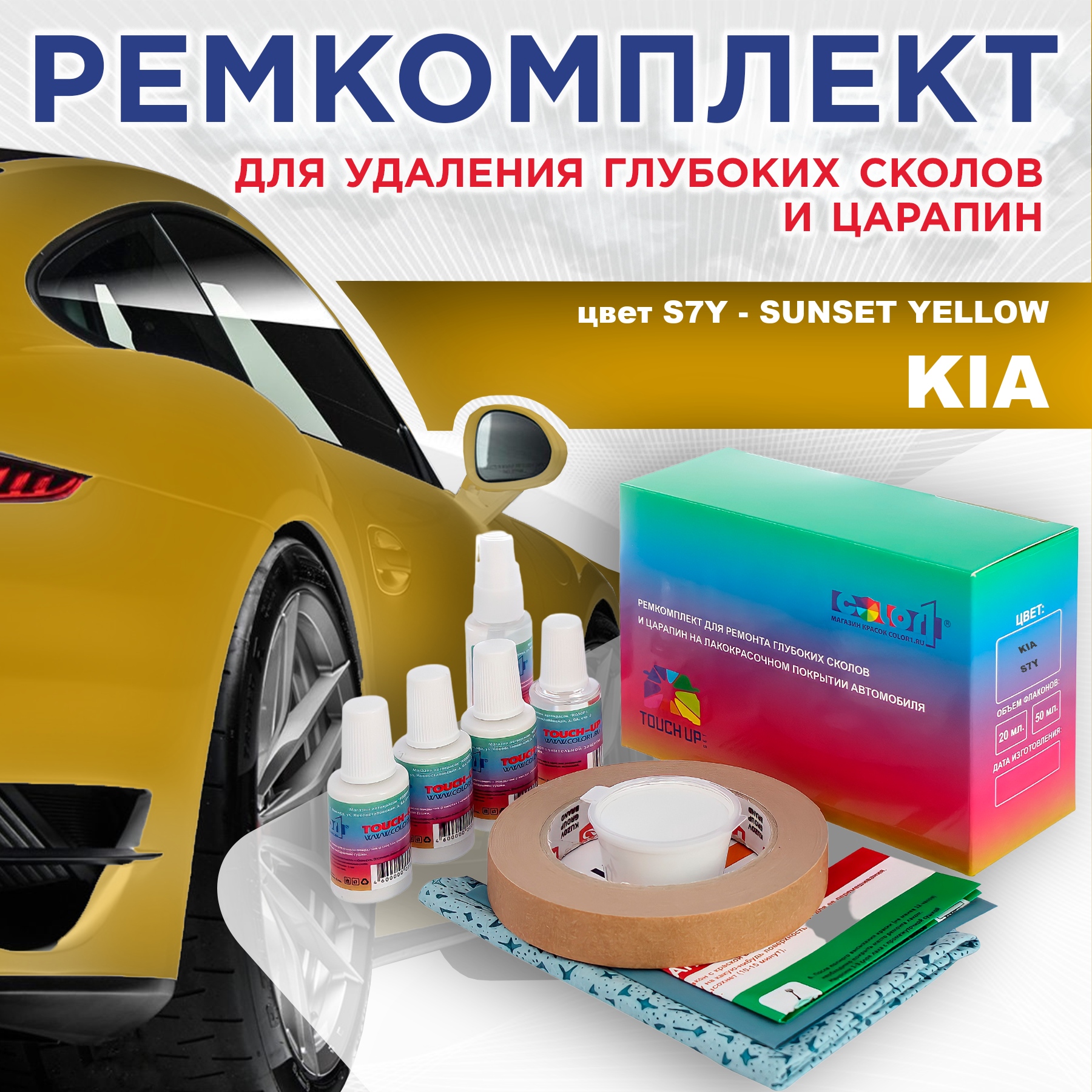Ремкомплект для ремонта сколов и царапин COLOR1 для KIA, цвет S7Y - SUNSET YELLOW, Бесцветный
Ремкомплект для ремонта сколов и царапин COLOR1 для KIA, цвет S7Y - SUNSET YELLOW, Бесцветный