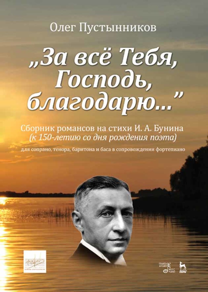 За всё Тебя, Господь, благодарю Сборник романсов на стихи И А Бунина к 150-летию со дня
За всё Тебя, Господь, благодарю Сборник романсов на стихи И А Бунина к 150-летию со дня