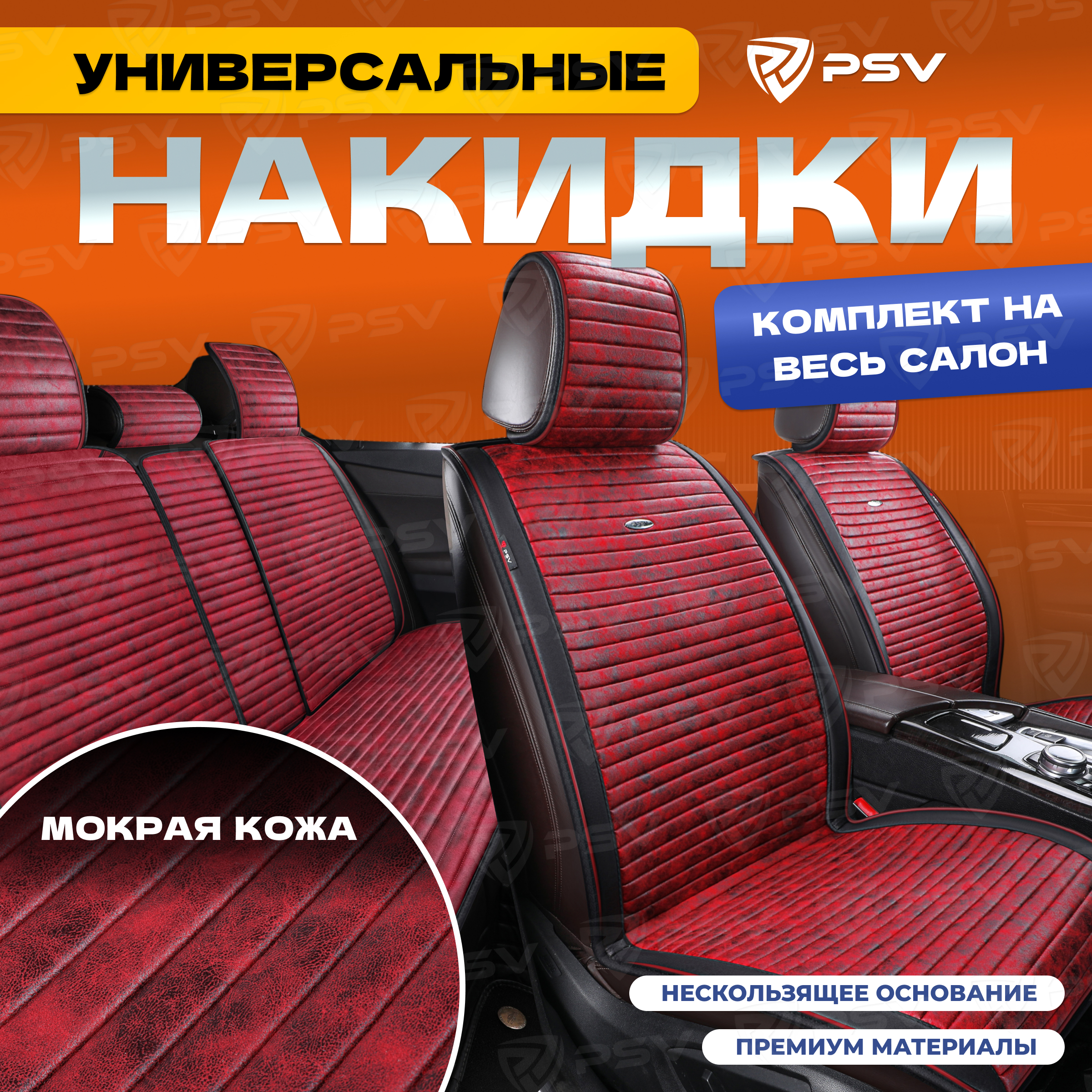 Накидки на сиденья PSV Bliss PRO Skin (Черно-красный) на весь салон, мокрая кожа, 136728, Bliss
Накидки на сиденья PSV Bliss PRO Skin (Черно-красный) на весь салон, мокрая кожа, 136728, Bliss