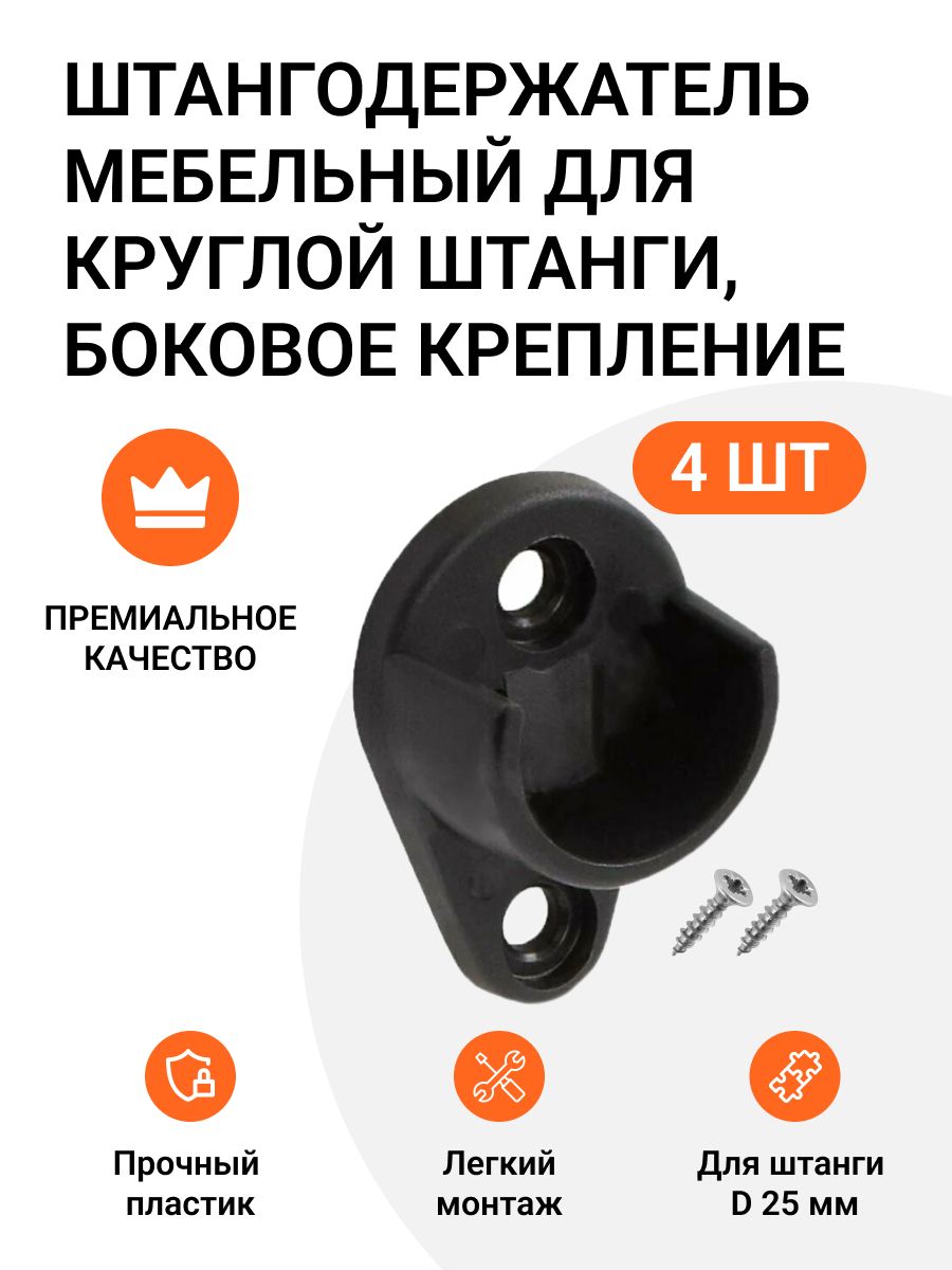 Штангодержатель мебельный Инталика для круглой штанги боковое крепление 4 шт, MP01490, Черный
Штангодержатель мебельный Инталика для круглой штанги боковое крепление 4 шт, MP01490, Черный