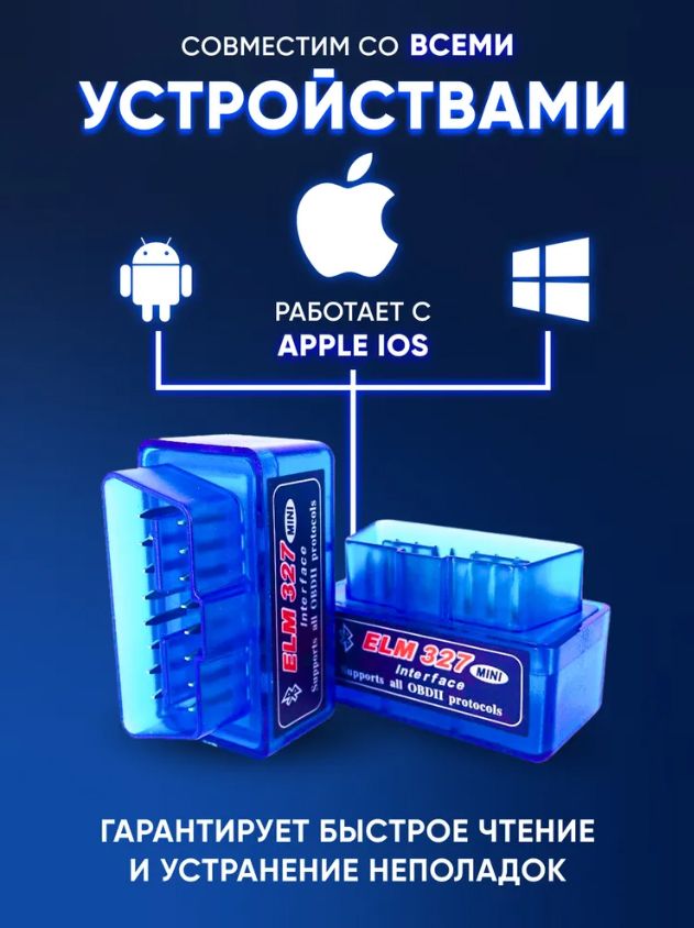 Сканер ELM327 OBD2 Bluetooth для диагностики автомобилей, Android Windows IOS, ОБД елм 327
Сканер ELM327 OBD2 Bluetooth для диагностики автомобилей, Android Windows IOS, ОБД елм 327
