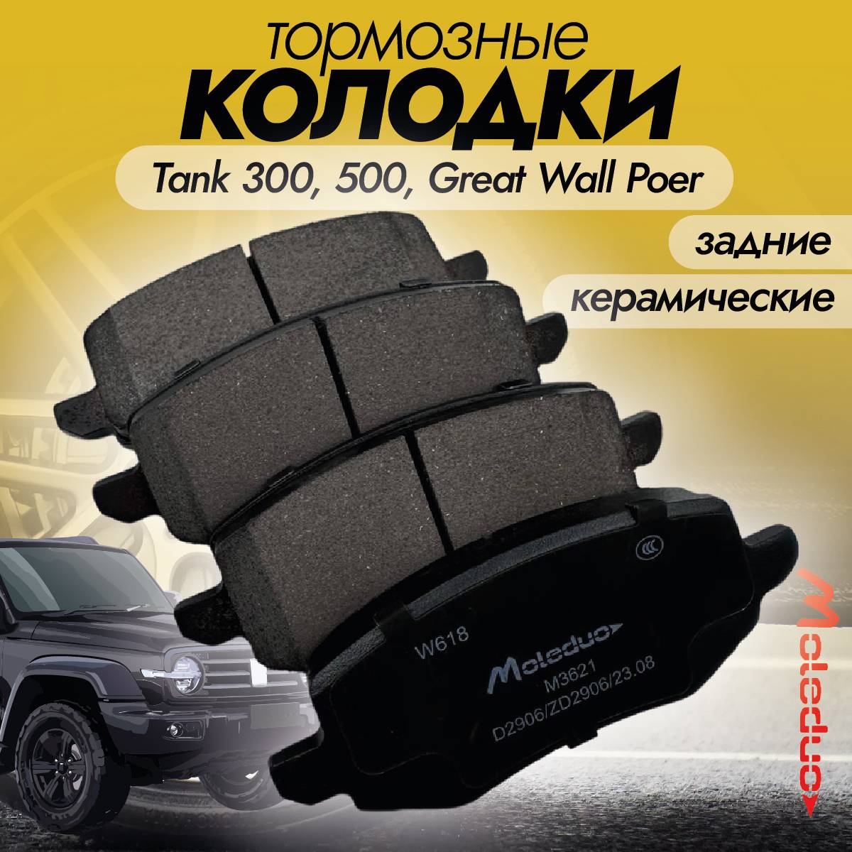 Колодки тормозные задние керамика (для электронного ручника) Tank 300,500, Great Wall Poer
Колодки тормозные задние керамика (для электронного ручника) Tank 300,500, Great Wall Poer