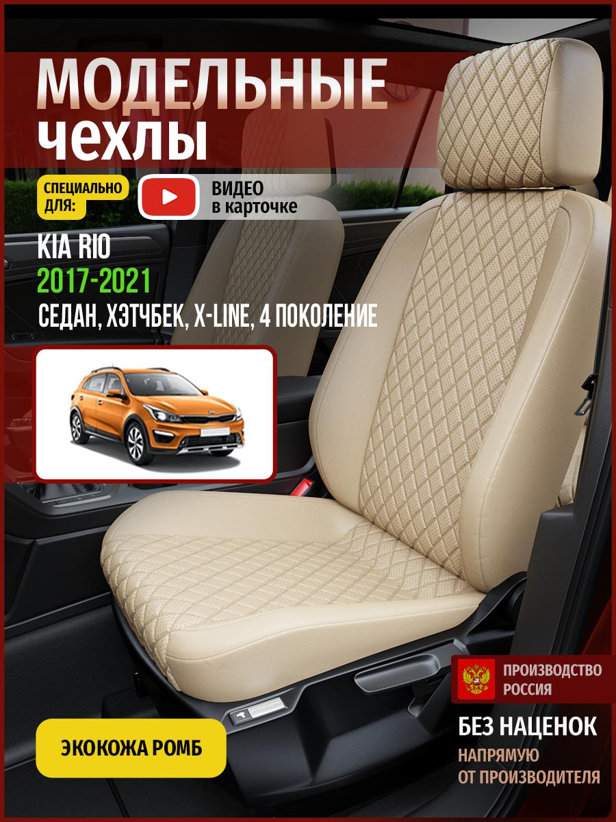 Чехлы на сиденья Чехлы.ру для Киа Рио X-line 4 седан, хэтчбек 4556AV844FT экокожа с ромбом, Бежевый, 329
Чехлы на сиденья Чехлы.ру для Киа Рио X-line 4 седан, хэтчбек 4556AV844FT экокожа с ромбом, Бежевый, 329