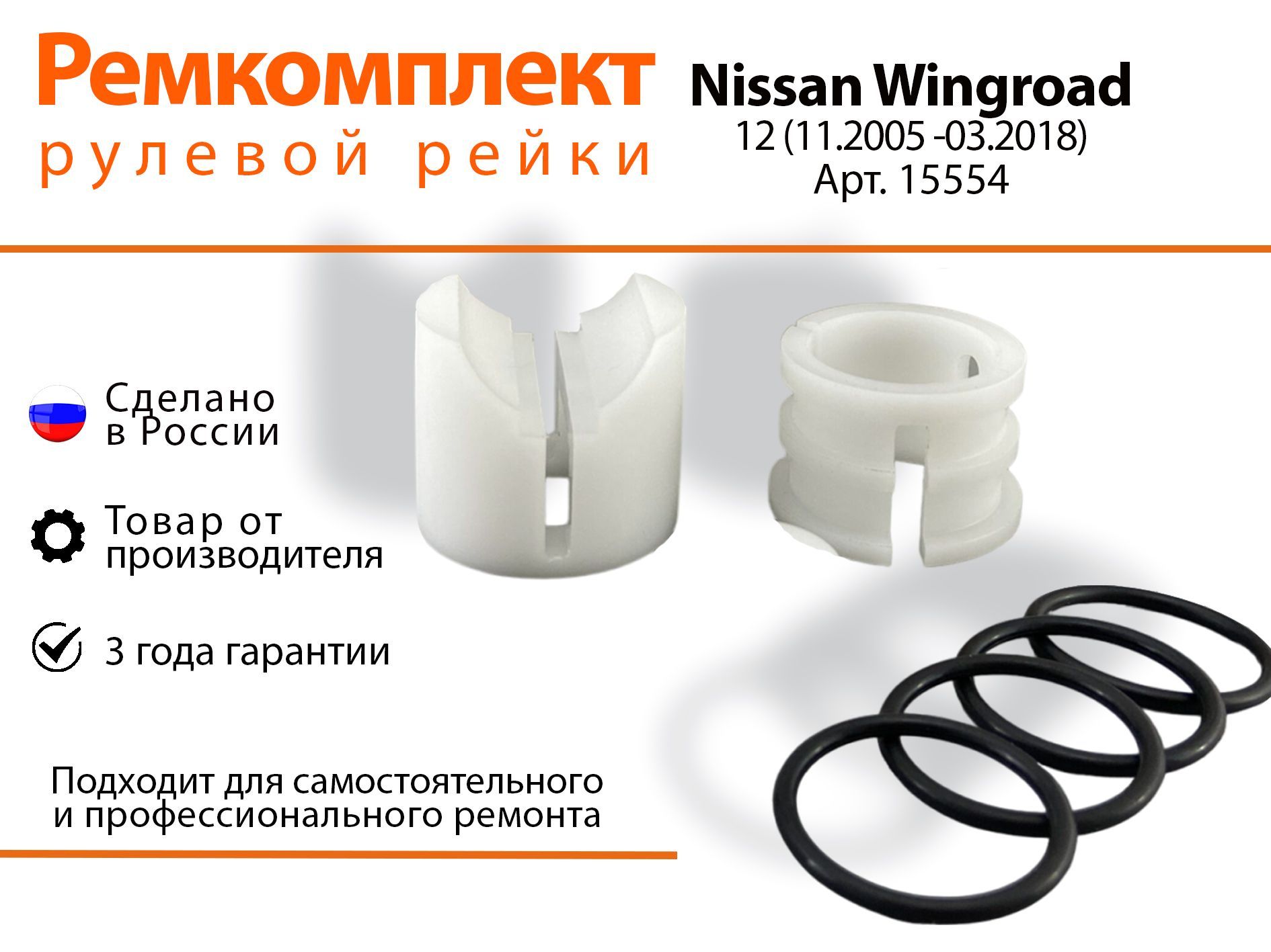 Ремкомплект рулевой рейки для Nissan Wingroad 12 (11.2005-03.2018)Артикул 15554, Wingroad
Ремкомплект рулевой рейки для Nissan Wingroad 12 (11.2005-03.2018)Артикул 15554, Wingroad