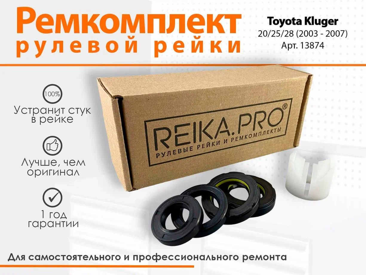 Ремкомплект рулевой рейки для Toyota Kluger 20/25/28 (08.2003-05.2007) Артикул 13874, Kluger
Ремкомплект рулевой рейки для Toyota Kluger 20/25/28 (08.2003-05.2007) Артикул 13874, Kluger