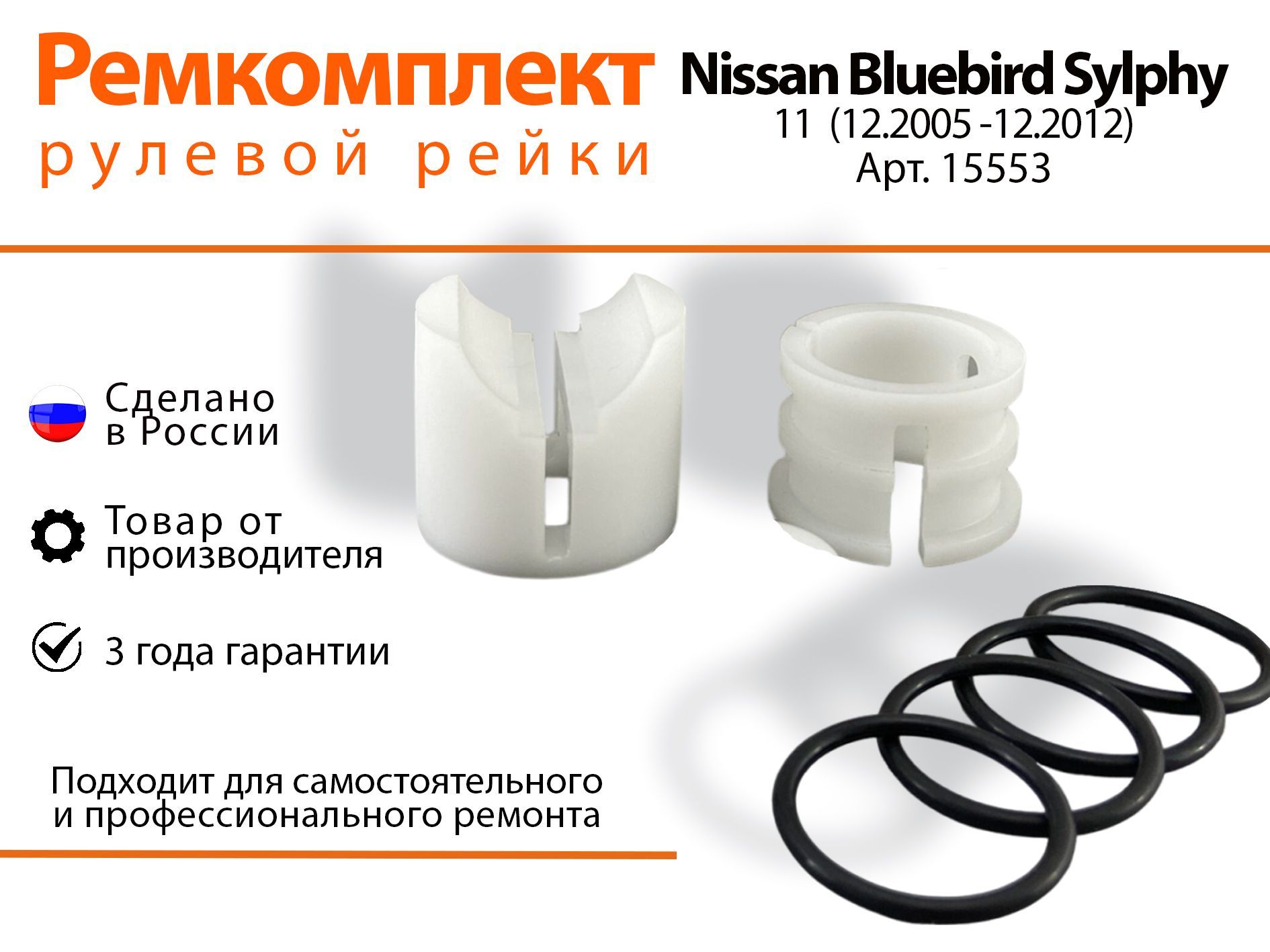 Ремкомплект рулевой рейки для Nissan Bluebird Sylphy KG11/G11 (12.2005-12.2012) 15553, Bluebird Silphy
Ремкомплект рулевой рейки для Nissan Bluebird Sylphy KG11/G11 (12.2005-12.2012) 15553, Bluebird Silphy