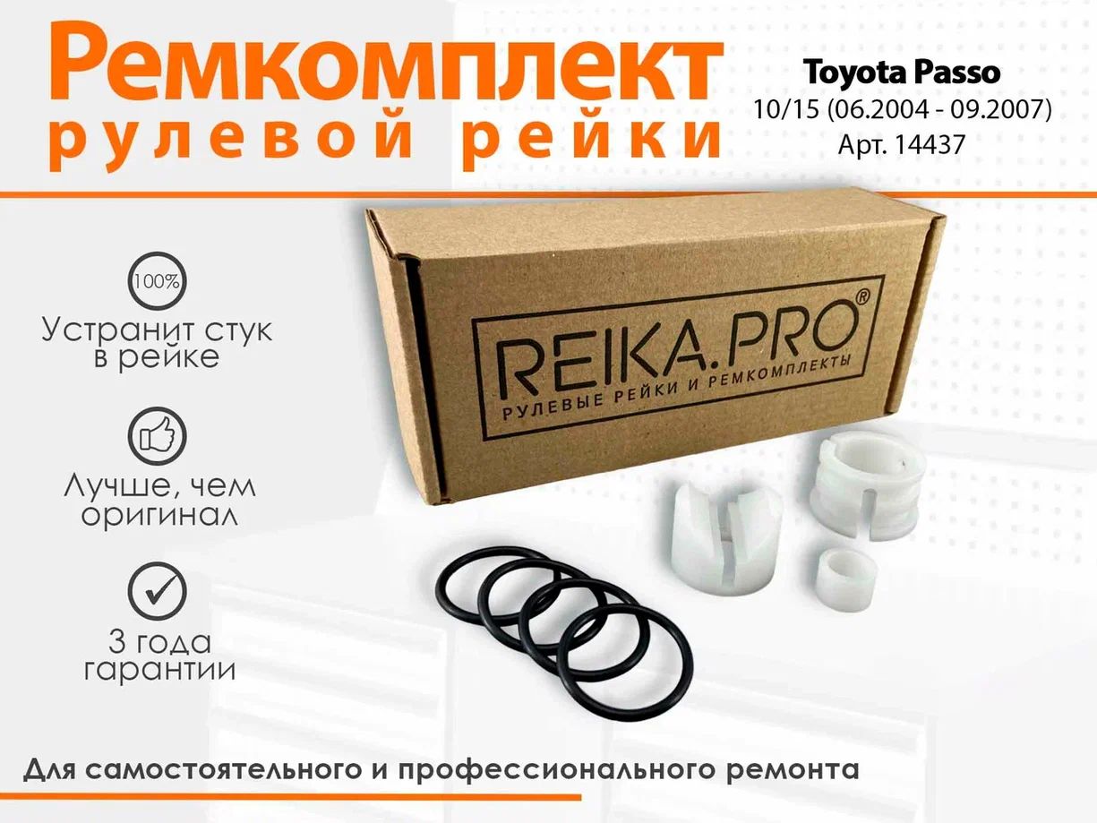 Ремкомплект рулевой рейки для Toyota Passo 10/15 (06.2004-09.2007) Артикул 14437, Passo
Ремкомплект рулевой рейки для Toyota Passo 10/15 (06.2004-09.2007) Артикул 14437, Passo