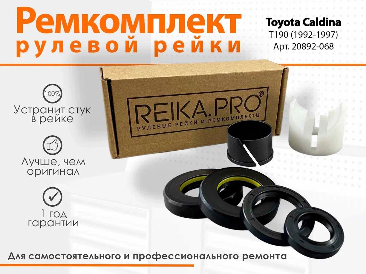 Ремкомплект рулевой рейки для Toyota Caldina T190/191/192/195 (11.1992-08.1997) 20892, Caldina
Ремкомплект рулевой рейки для Toyota Caldina T190/191/192/195 (11.1992-08.1997) 20892, Caldina
