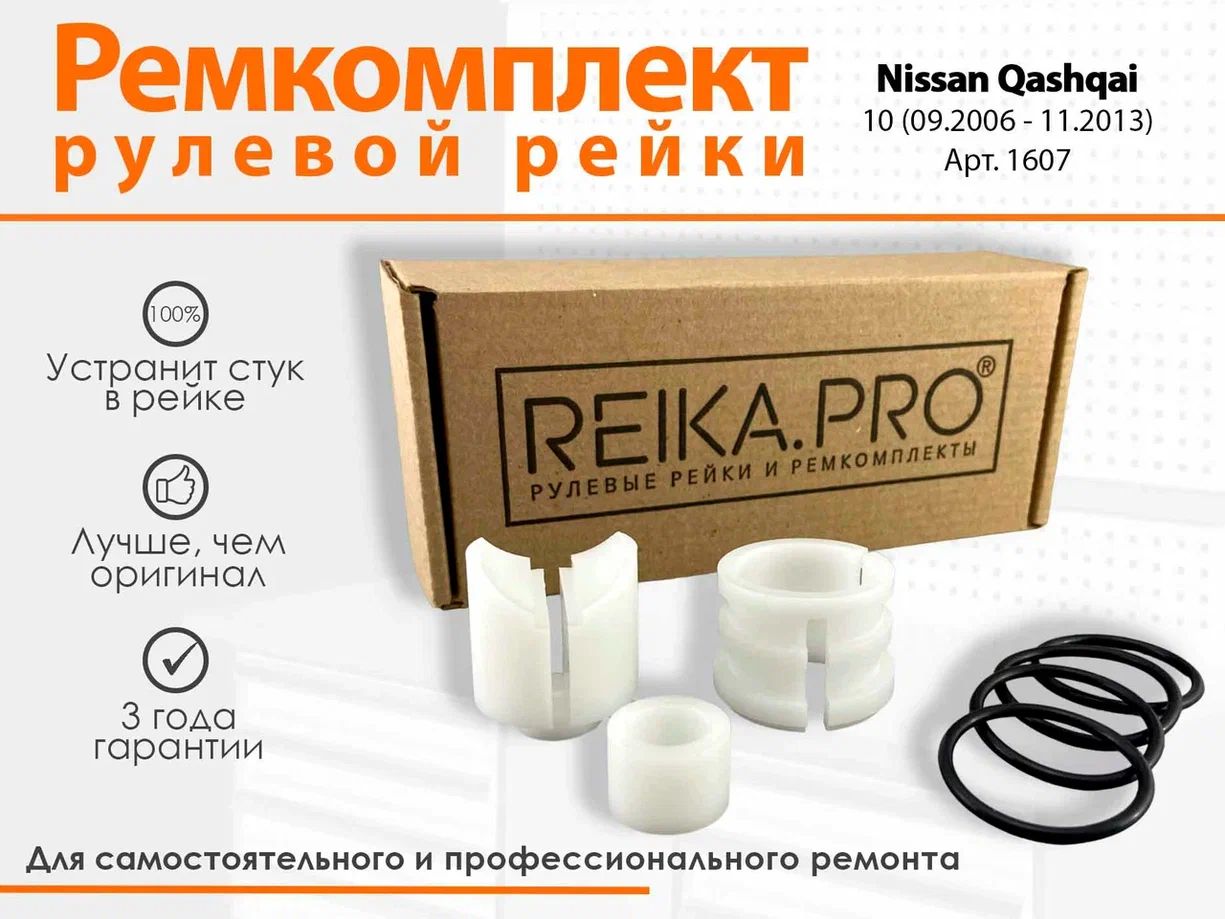 Ремкомплект рулевой рейки для Nissan Qashqai 10 (09.2006-11.2013), Qashqai_белый
Ремкомплект рулевой рейки для Nissan Qashqai 10 (09.2006-11.2013), Qashqai_белый
