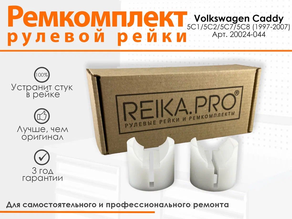 Ремкомплект рулевой рейки для Volkswagen Caddy 5C1/5C2/5C7/5C8 (03.1997-12.2007) 20024, Caddy
Ремкомплект рулевой рейки для Volkswagen Caddy 5C1/5C2/5C7/5C8 (03.1997-12.2007) 20024, Caddy