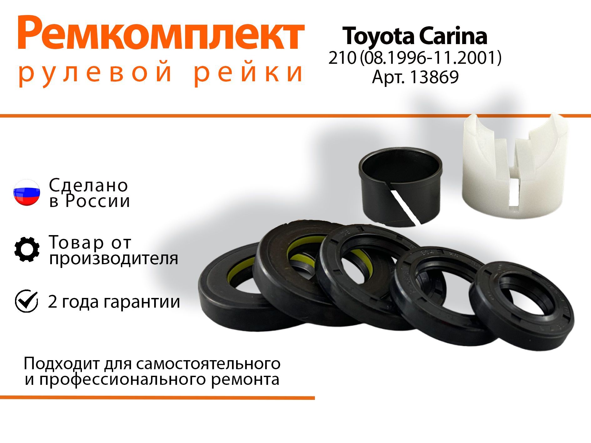 Ремкомплект рулевой рейки для Toyota Carina 210/211/215 (08.1996-11.2001) Артикул 13869, Carina
Ремкомплект рулевой рейки для Toyota Carina 210/211/215 (08.1996-11.2001) Артикул 13869, Carina