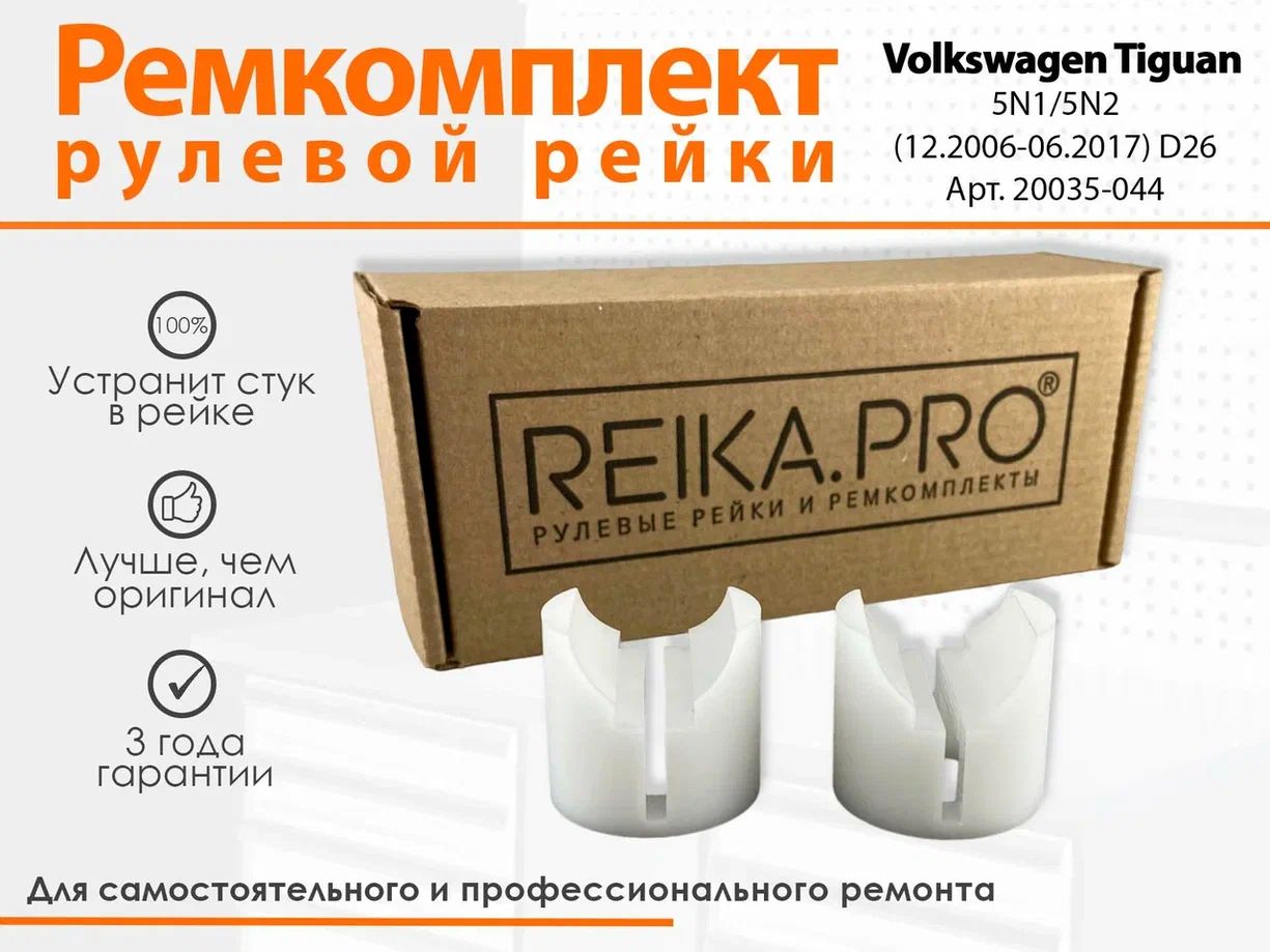 Ремкомплект рулевой рейки для Volkswagen Tiguan 5N1/5N2 (12.2006-06.2017) Артикул 20035, Tiguan
Ремкомплект рулевой рейки для Volkswagen Tiguan 5N1/5N2 (12.2006-06.2017) Артикул 20035, Tiguan