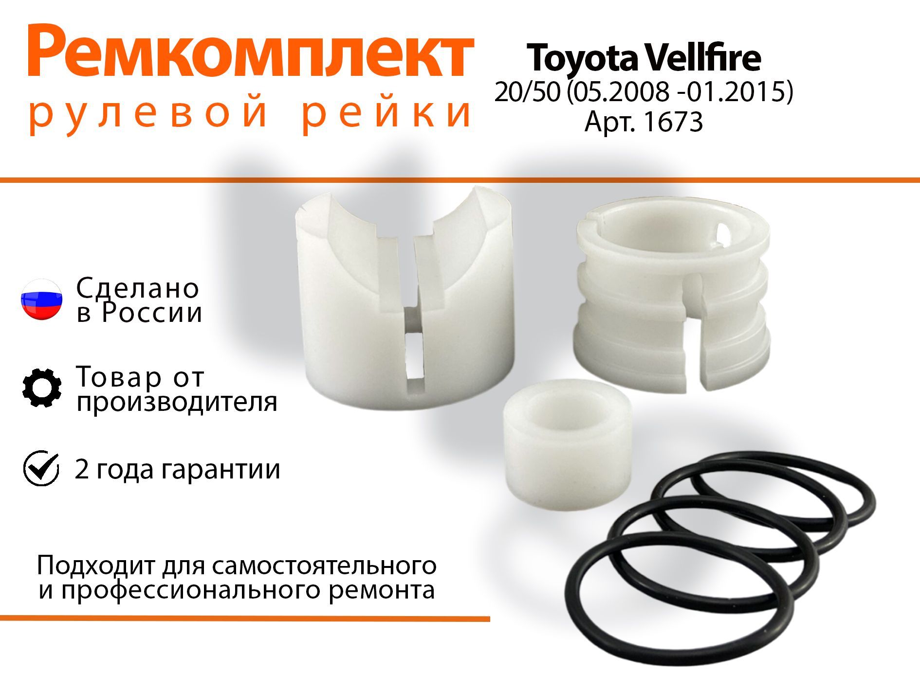 Ремкомплект рулевой рейки для Toyota Vellfire 20/25 (05.2008-01.2015) Артикул 1673, Vellfire
Ремкомплект рулевой рейки для Toyota Vellfire 20/25 (05.2008-01.2015) Артикул 1673, Vellfire