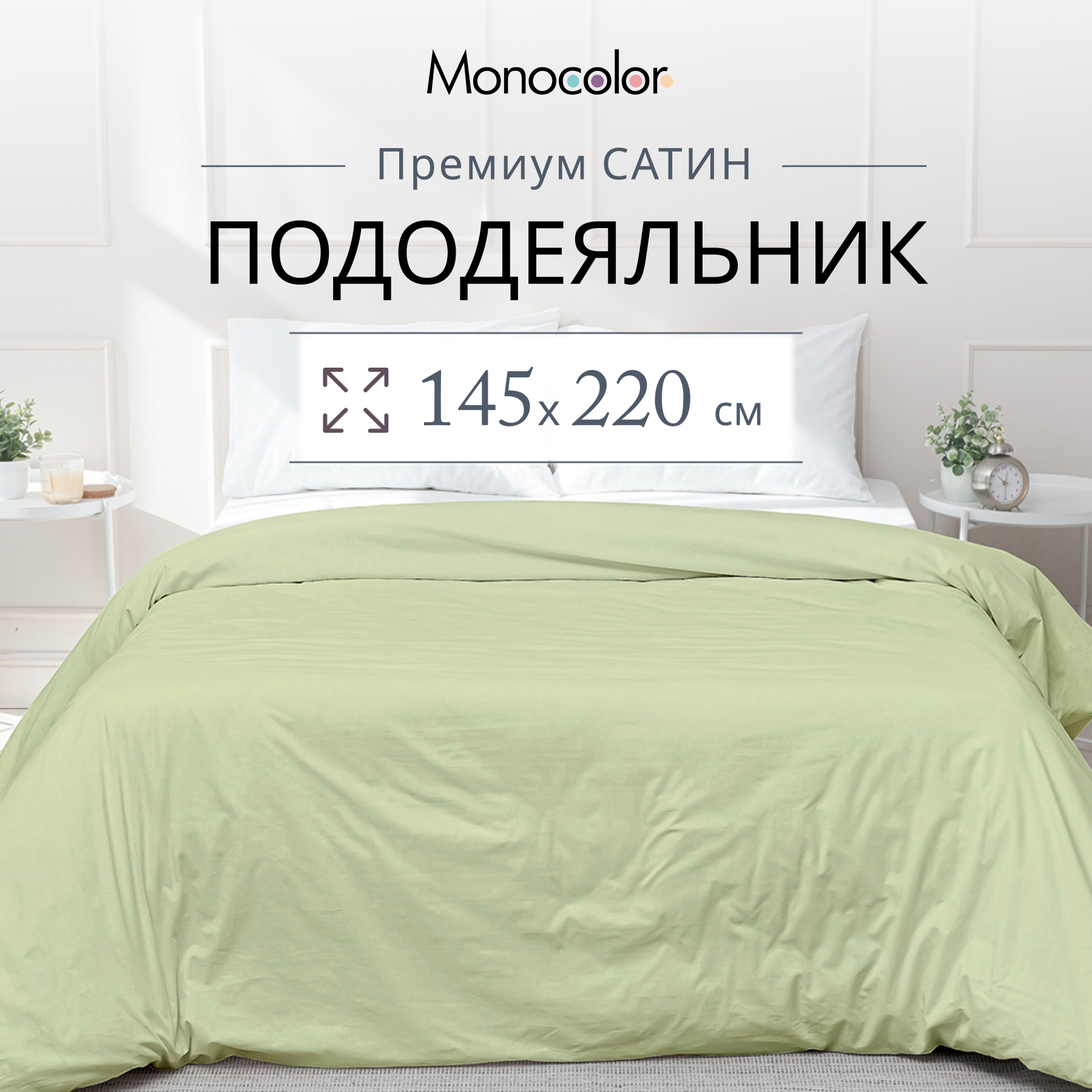 Пододеяльник Monocolor 1,5 спальный 145х220 Оливковый Сатин 100% хлопок, Зеленый, без молнии
Пододеяльник Monocolor 1,5 спальный 145х220 Оливковый Сатин 100% хлопок, Зеленый, без молнии