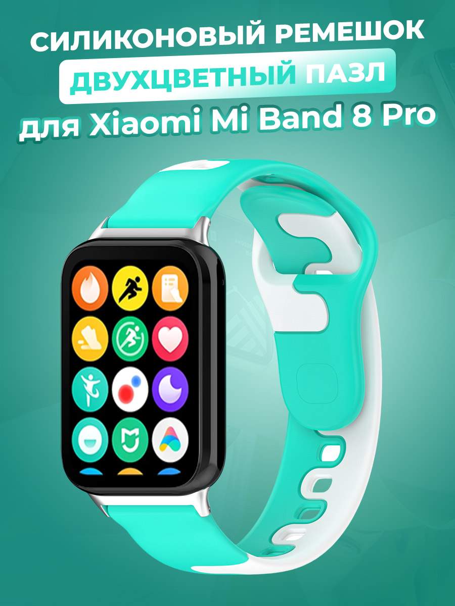 Силиконовый ремешок Xiaomi Mi Band 8 Pro / Redmi Watch 4, чайно-белый, Белый;бирюзовый, Mi Band 8 Pro / Watch 4
Силиконовый ремешок Xiaomi Mi Band 8 Pro / Redmi Watch 4, чайно-белый, Белый;бирюзовый, Mi Band 8 Pro / Watch 4