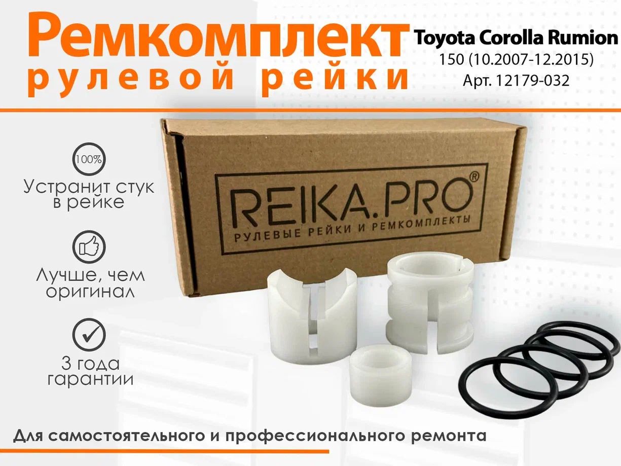 Ремкомплект рулевой рейки для Toyota Corolla Rumion 151/152/154 (10.2007-12.2015) : 12179, Corolla Rumion
Ремкомплект рулевой рейки для Toyota Corolla Rumion 151/152/154 (10.2007-12.2015) : 12179, Corolla Rumion