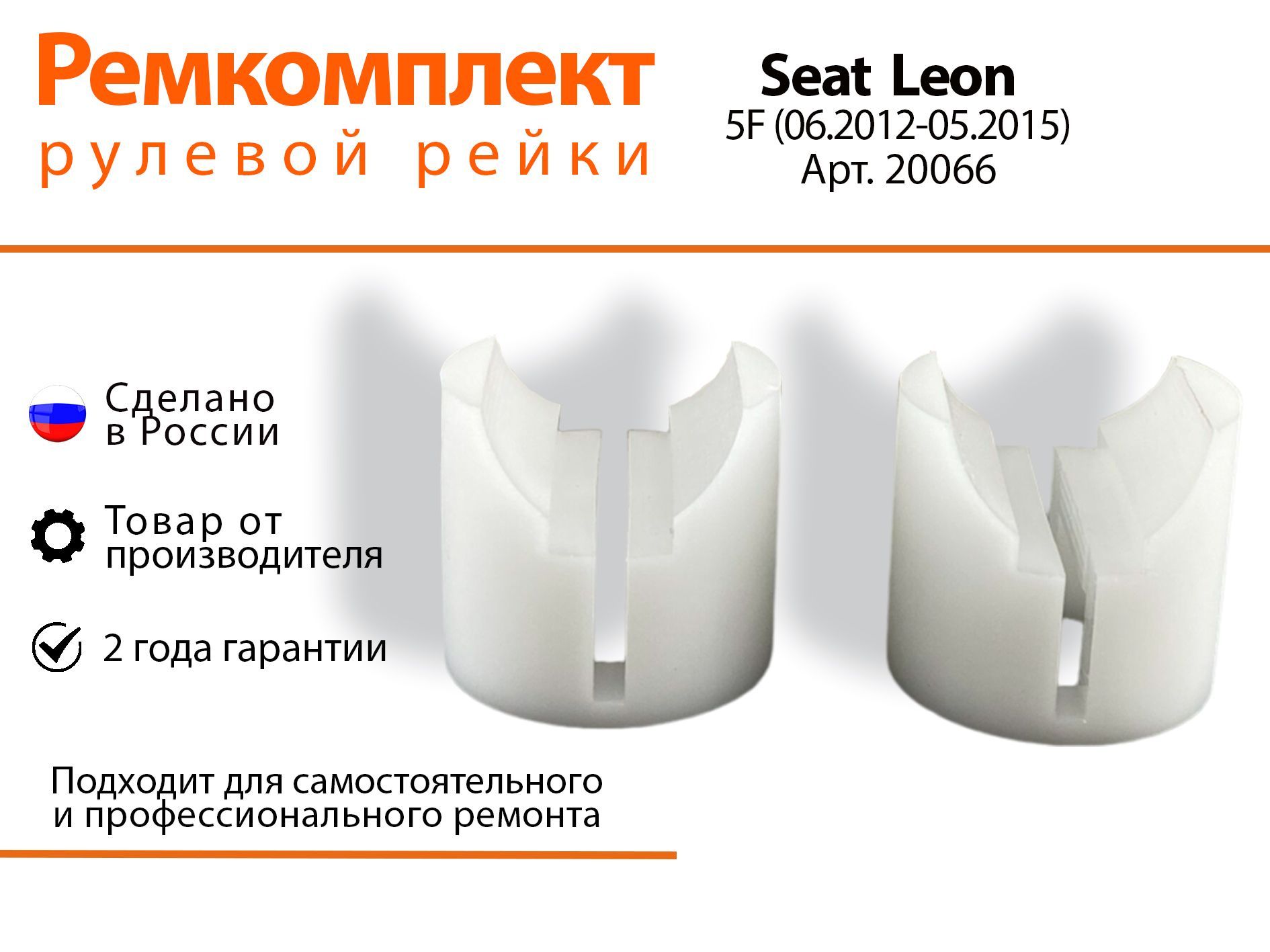 Ремкомплект рулевой рейки для Seat Leon 5F1/5F5/5F8 (06.2012-05.2015) Артикул 20066, Leon
Ремкомплект рулевой рейки для Seat Leon 5F1/5F5/5F8 (06.2012-05.2015) Артикул 20066, Leon