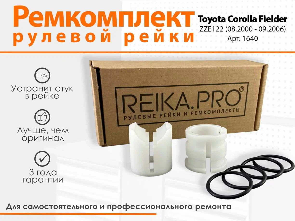 Ремк-кт рулевой рейки Toyota Corolla Fielder (Правый руль) ZZE122 (08.2000-09.2006) 1640, Corolla Fielder
Ремк-кт рулевой рейки Toyota Corolla Fielder (Правый руль) ZZE122 (08.2000-09.2006) 1640, Corolla Fielder