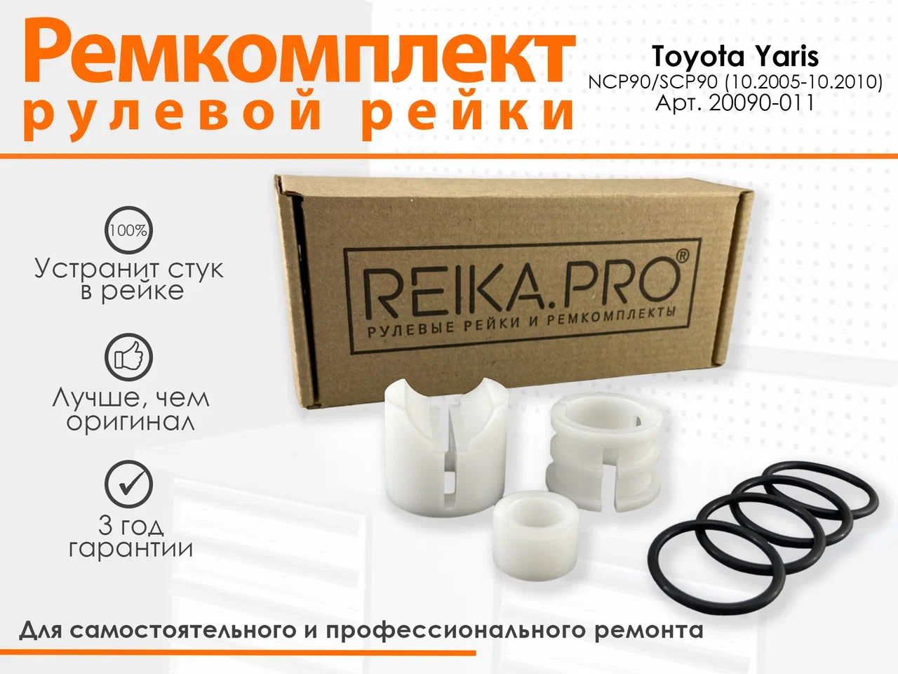 Ремкомплект рулевой рейки для Toyota Yaris NCP90/SCP90 (10.2005-10.2010) Артикул 20090, Yaris
Ремкомплект рулевой рейки для Toyota Yaris NCP90/SCP90 (10.2005-10.2010) Артикул 20090, Yaris