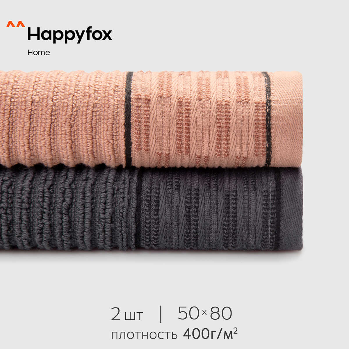 Полотенце Happy Fox Home HF5080BN махровое 2 шт св.каштановый.пыльно.серый 50X80, HF5080BN
Полотенце Happy Fox Home HF5080BN махровое 2 шт св.каштановый.пыльно.серый 50X80, HF5080BN