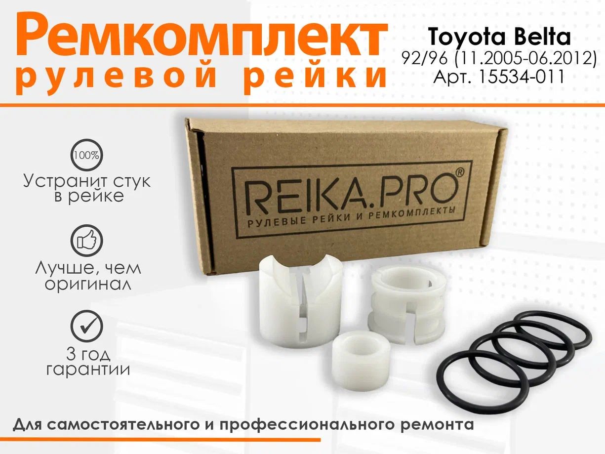 Ремкомплект рулевой рейки для Toyota Belta 92/96 (11.2005-06.2012) Артикул 15534, Corolla Axio
Ремкомплект рулевой рейки для Toyota Belta 92/96 (11.2005-06.2012) Артикул 15534, Corolla Axio