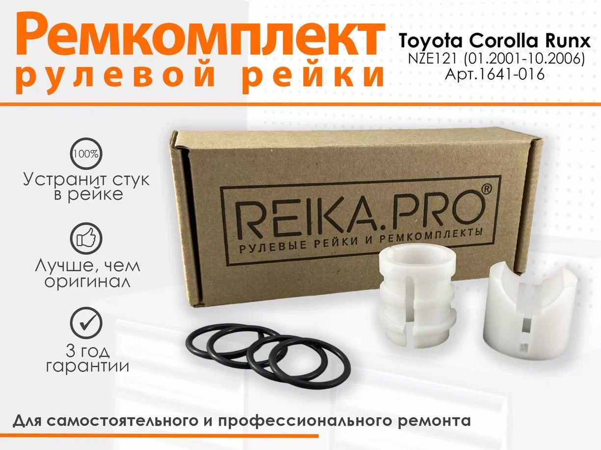Ремкомплект рулевой рейки Toyota Corolla Runx (Правый руль) NZE121 (01.2001-10.2006) 1641, Corolla Runx
Ремкомплект рулевой рейки Toyota Corolla Runx (Правый руль) NZE121 (01.2001-10.2006) 1641, Corolla Runx