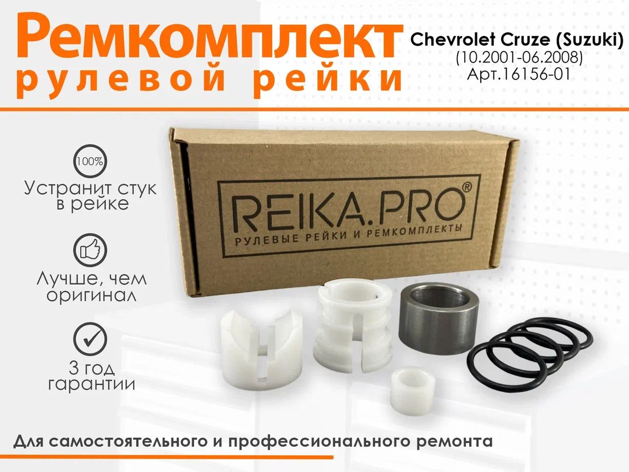 Ремкомплект рулевой рейки для Chevrolet Cruze (Suzuki) (10.2001-06.2008) Артикул 16156, Cruze
Ремкомплект рулевой рейки для Chevrolet Cruze (Suzuki) (10.2001-06.2008) Артикул 16156, Cruze