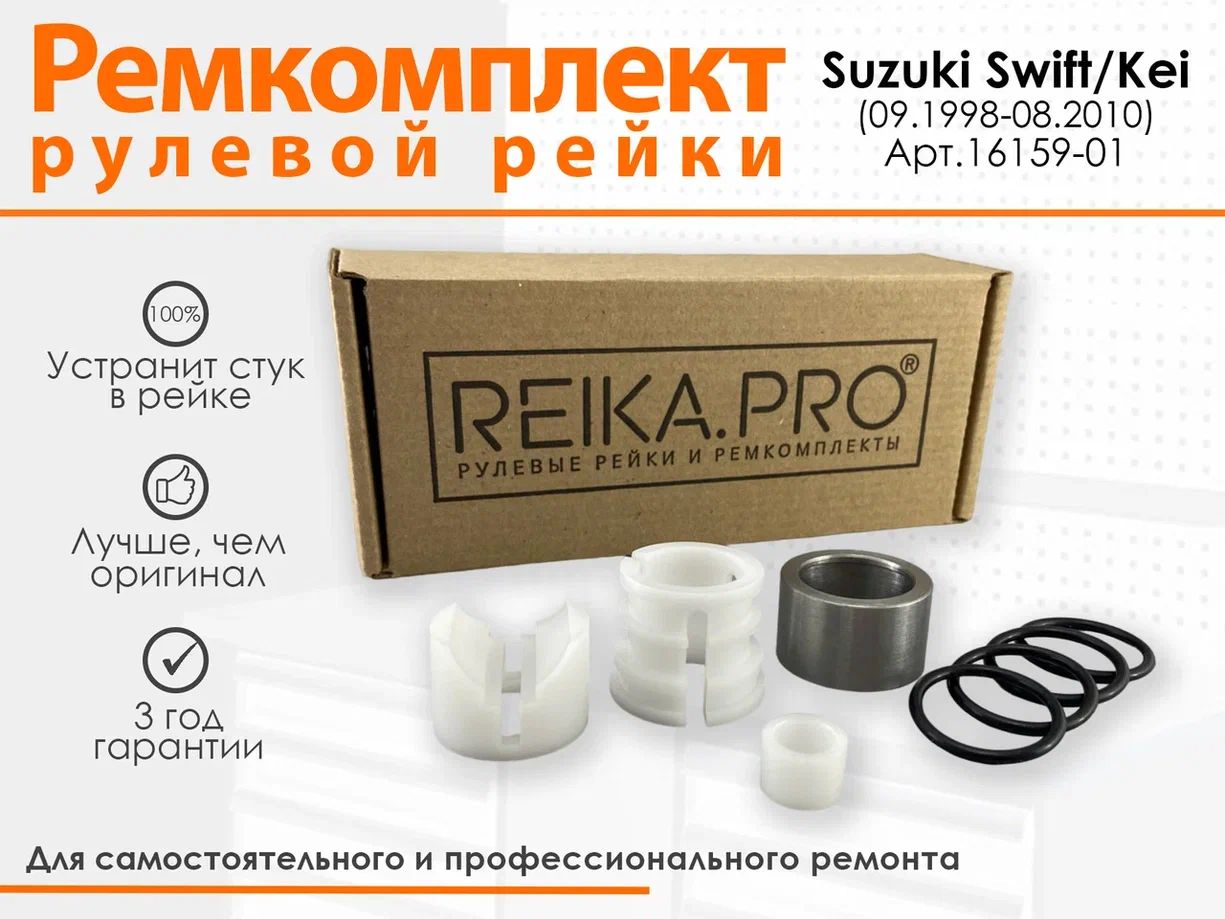 Ремкомплект рулевой рейки для Suzuki Swift/ Kei (09.1998-08.2010) Артикул 16159, Swift/ Kei
Ремкомплект рулевой рейки для Suzuki Swift/ Kei (09.1998-08.2010) Артикул 16159, Swift/ Kei