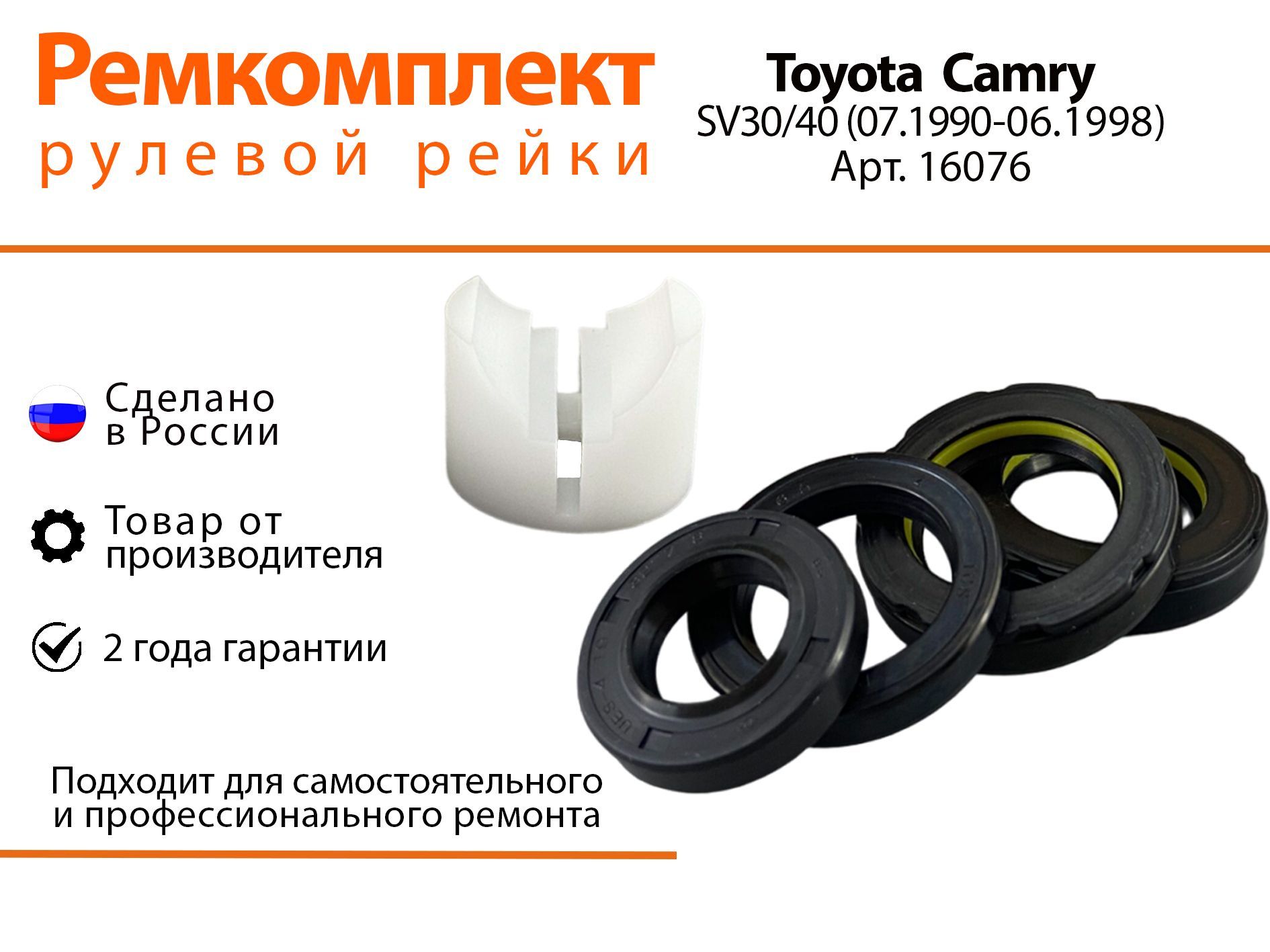 Ремкомплект рулевой рейки для Toyota Camry SV30/40 (07.1990-06.1998) Артикул 16076, Camry
Ремкомплект рулевой рейки для Toyota Camry SV30/40 (07.1990-06.1998) Артикул 16076, Camry