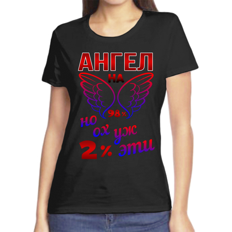 Футболка женская черная 58 р-р ангел на 98% но ух эти 2%, Черный, fzh_angel_na_98_no_oh_eti_2
Футболка женская черная 58 р-р ангел на 98% но ух эти 2%, Черный, fzh_angel_na_98_no_oh_eti_2
