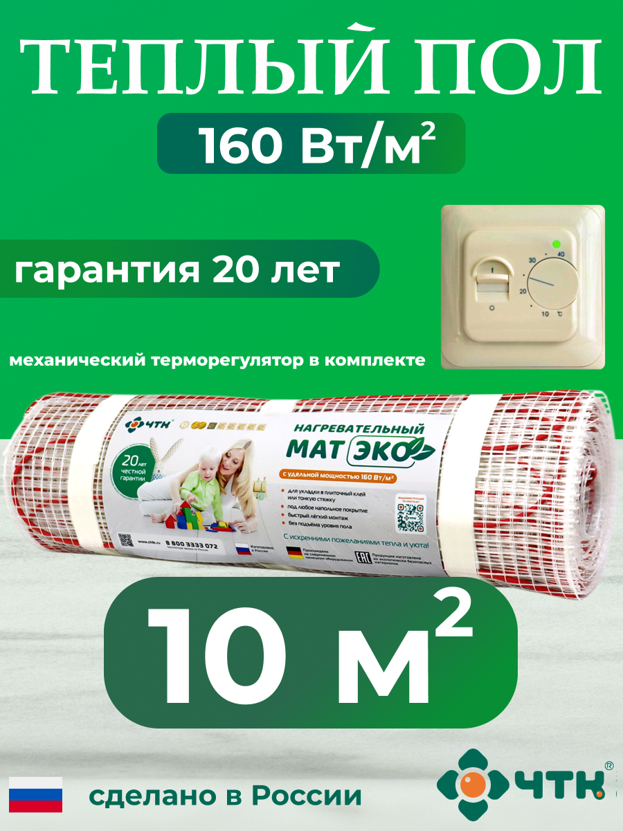 Теплый пол электрический ЧТК CHTKXXEKO70T 10,0 м2 160 Вт/м2 с бежевым терморегулятором, CHTKXXEKO70T
Теплый пол электрический ЧТК CHTKXXEKO70T 10,0 м2 160 Вт/м2 с бежевым терморегулятором, CHTKXXEKO70T