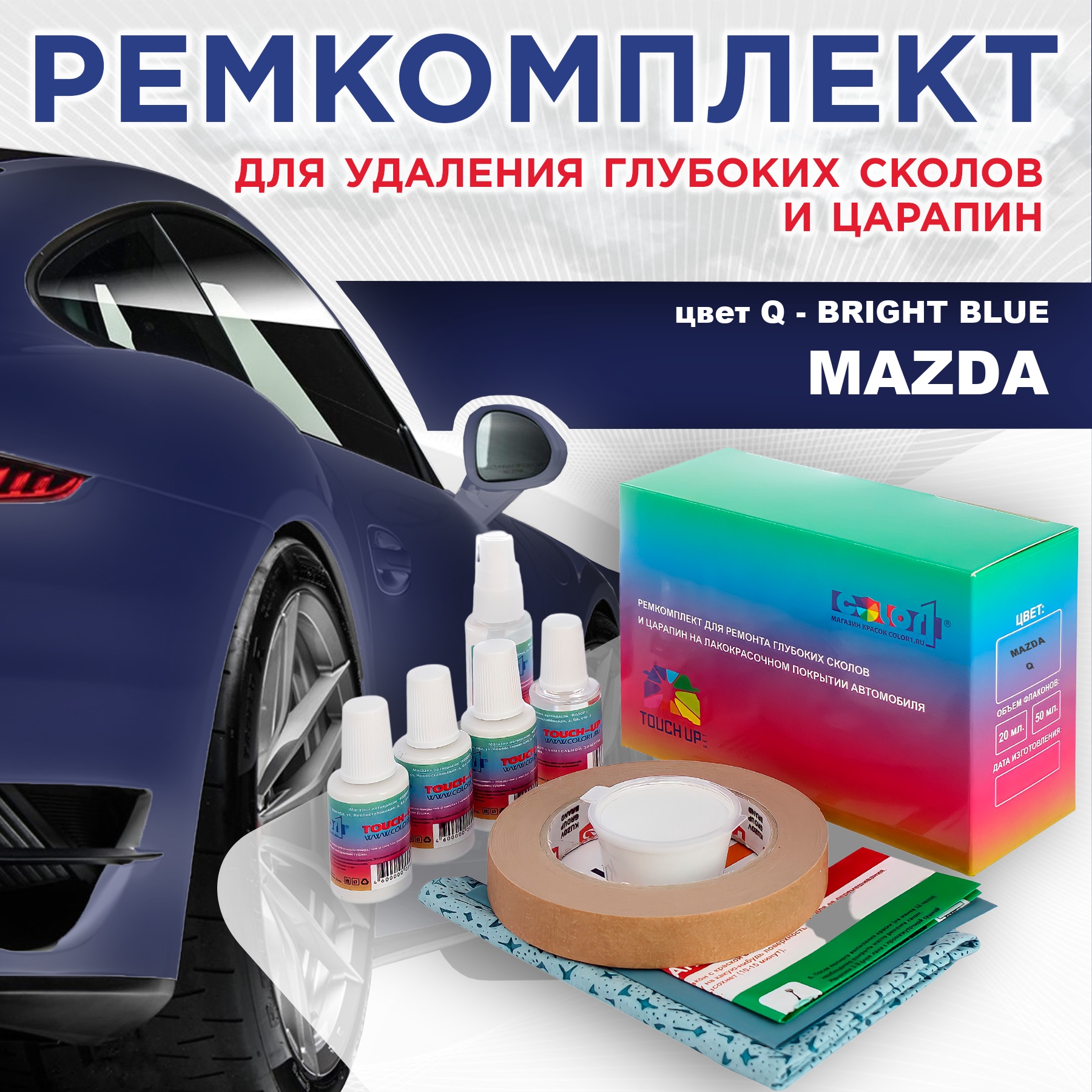 Ремкомплект для ремонта сколов и царапин COLOR1 для MAZDA, цвет Q - BRIGHT BLUE, Бесцветный
Ремкомплект для ремонта сколов и царапин COLOR1 для MAZDA, цвет Q - BRIGHT BLUE, Бесцветный