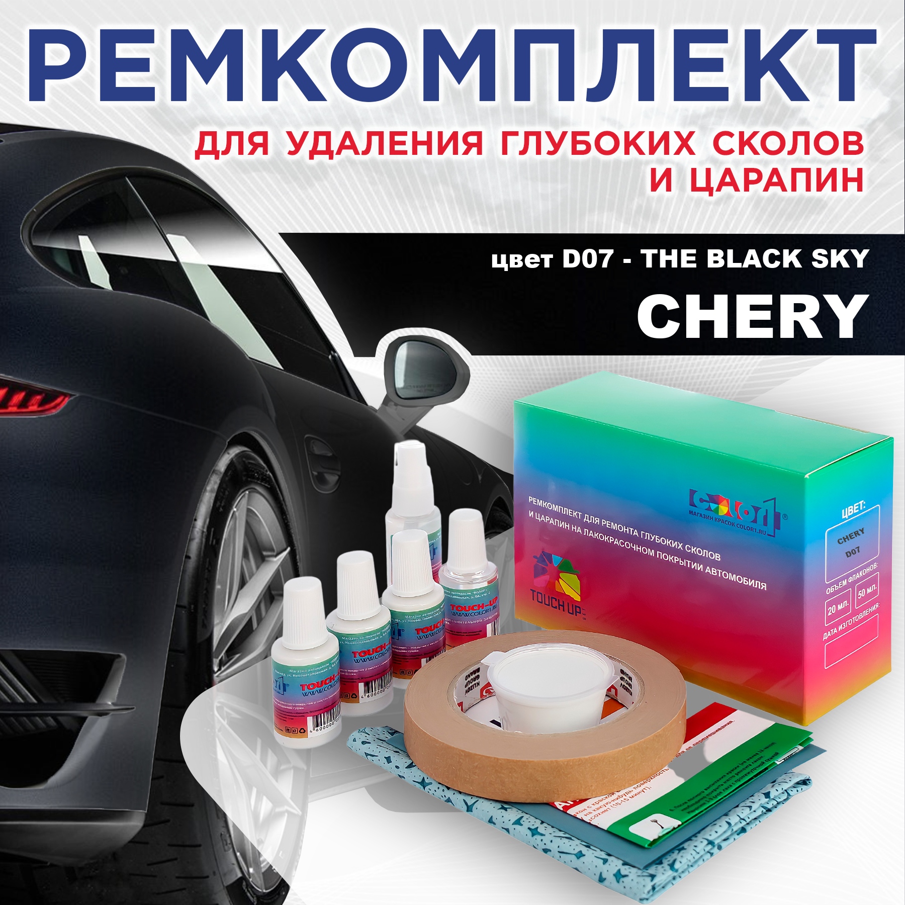 Ремкомплект для ремонта сколов и царапин COLOR1 для CHERY, цвет D07 - THE BLACK SKY, Бесцветный
Ремкомплект для ремонта сколов и царапин COLOR1 для CHERY, цвет D07 - THE BLACK SKY, Бесцветный