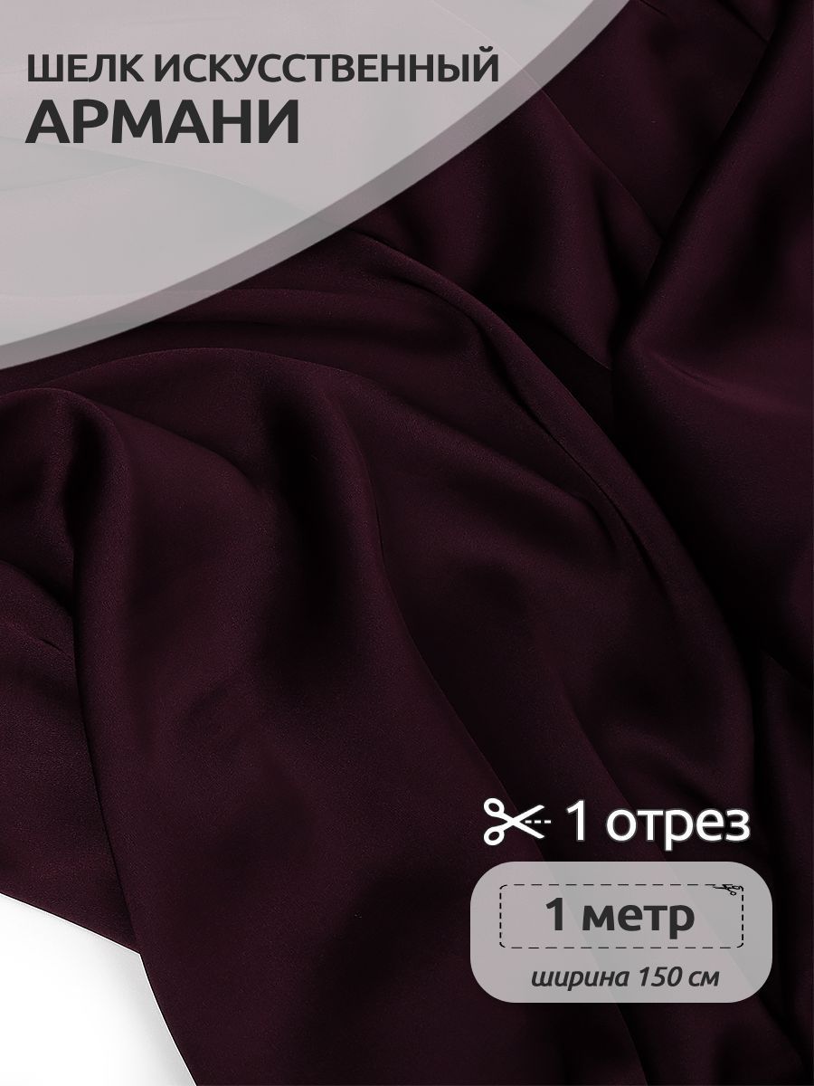 Ткань шелк Армани, 150 см х 100 см, цвет сливовое вино, Красный, TBYArm-089.1.MAG.KOLL.79299
Ткань шелк Армани, 150 см х 100 см, цвет сливовое вино, Красный, TBYArm-089.1.MAG.KOLL.79299