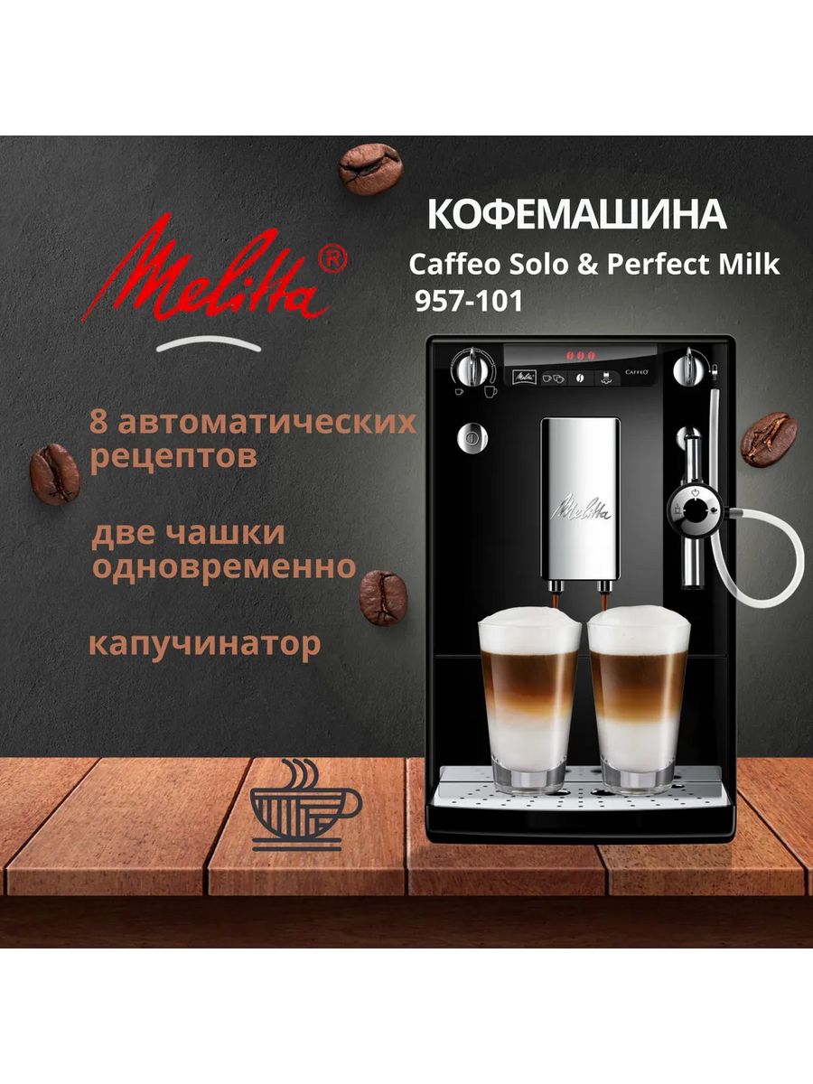 Кофемашина автоматическая Melitta Caffeo 957-101 Solo & Perfect Milk черный, Caffeo 957-101 Solo & Perfect Milk
Кофемашина автоматическая Melitta Caffeo 957-101 Solo & Perfect Milk черный, Caffeo 957-101 Solo & Perfect Milk
