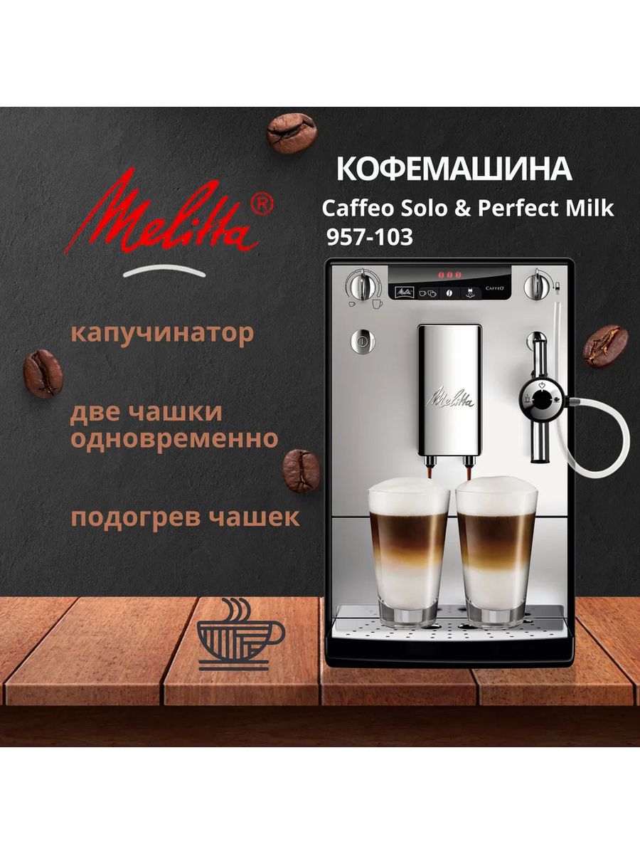 Кофемашина автоматическая Melitta Caffeo 957-103 Solo & Perfect Milk черный, Caffeo 957-103 Solo & Perfect Milk
Кофемашина автоматическая Melitta Caffeo 957-103 Solo & Perfect Milk черный, Caffeo 957-103 Solo & Perfect Milk