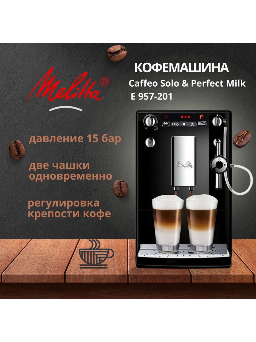 Кофемашина автоматическая Melitta Caffeo E 957-201 Solo&Perfect Milk черный, Caffeo E 957-201 Solo&Perfect Milk
Кофемашина автоматическая Melitta Caffeo E 957-201 Solo&Perfect Milk черный, Caffeo E 957-201 Solo&Perfect Milk