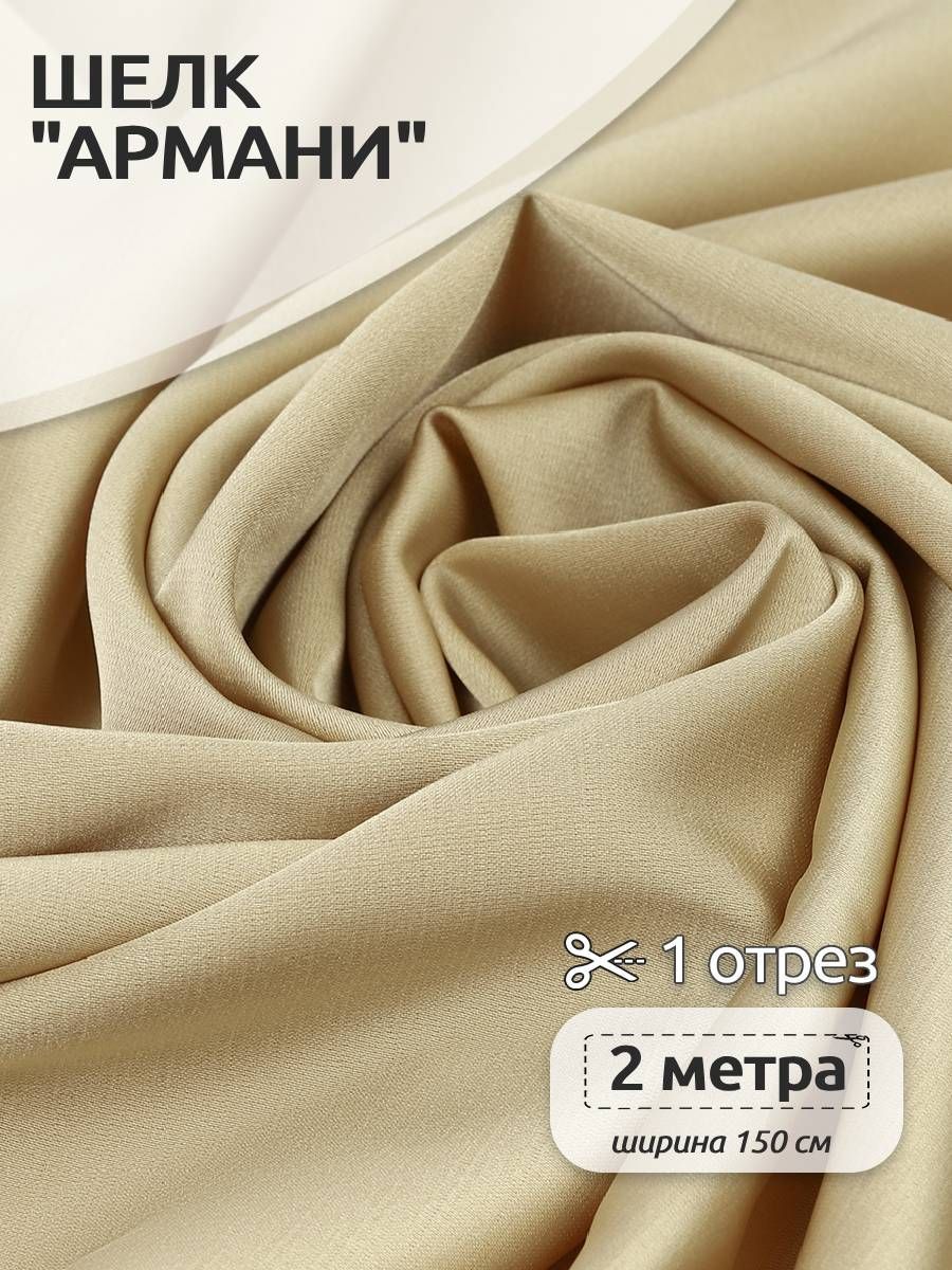 Ткань шелк Армани, 150 см х 200 см, 120г/м2, цвет светло-бежевый, TBY120Arm-001.2.MAG.KOLL.74843
Ткань шелк Армани, 150 см х 200 см, 120г/м2, цвет светло-бежевый, TBY120Arm-001.2.MAG.KOLL.74843