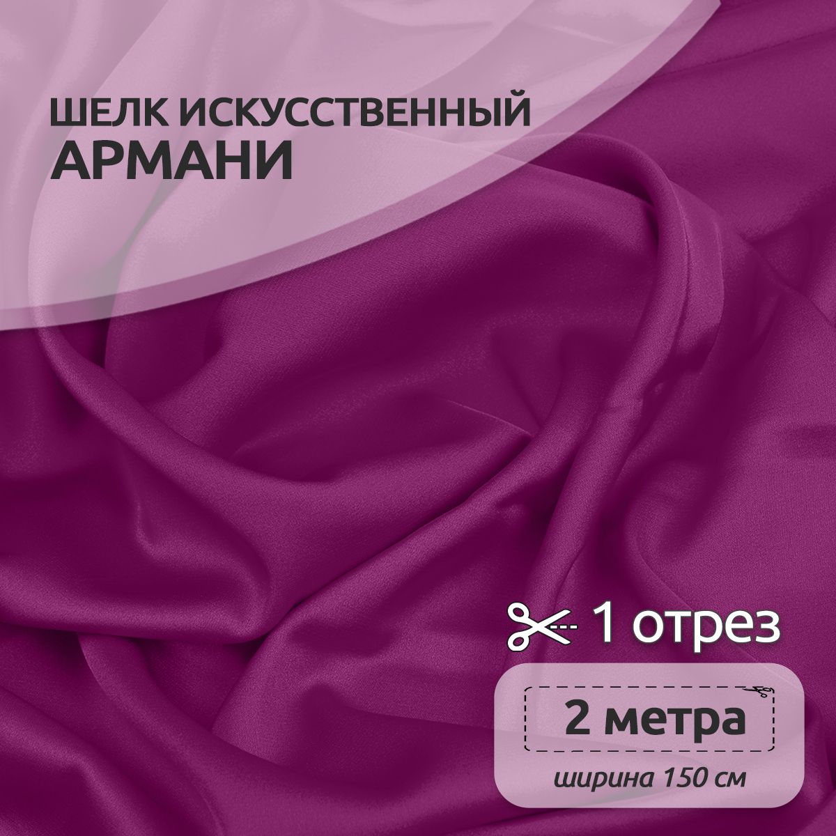 Ткань шелк Армани, 150 см х 200 см, 90г/м2 фуксия, Розовый, N-TBYArm-001.MAG.KOLL.73622Арманишелк2метра
Ткань шелк Армани, 150 см х 200 см, 90г/м2 фуксия, Розовый, N-TBYArm-001.MAG.KOLL.73622Арманишелк2метра