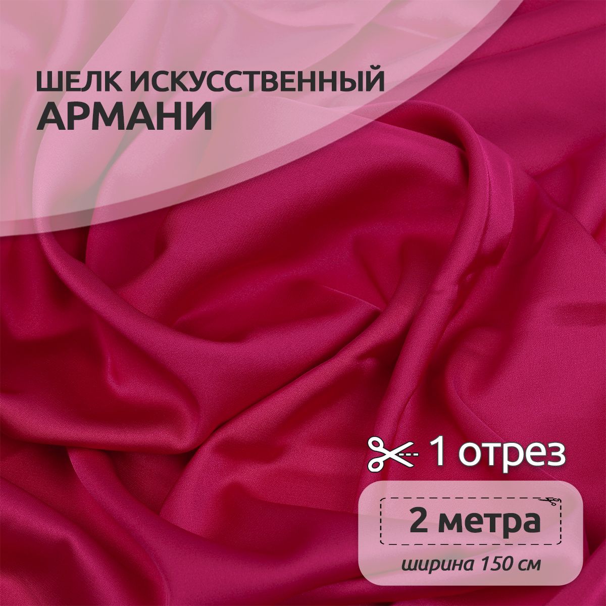 Ткань шелк Армани, 150 см х 200 см, 90г/м2 малиновый, Розовый, N-TBYArm-001.MAG.KOLL.73622Арманишелк2метра
Ткань шелк Армани, 150 см х 200 см, 90г/м2 малиновый, Розовый, N-TBYArm-001.MAG.KOLL.73622Арманишелк2метра