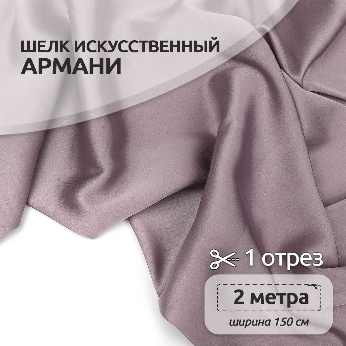 Ткань шелк Армани, 150 см х 200 см, 90г/м2 роза пыльная, Фиолетовый, N-TBYArm-001.MAG.KOLL.73622Арманишелк2метра
Ткань шелк Армани, 150 см х 200 см, 90г/м2 роза пыльная, Фиолетовый, N-TBYArm-001.MAG.KOLL.73622Арманишелк2метра