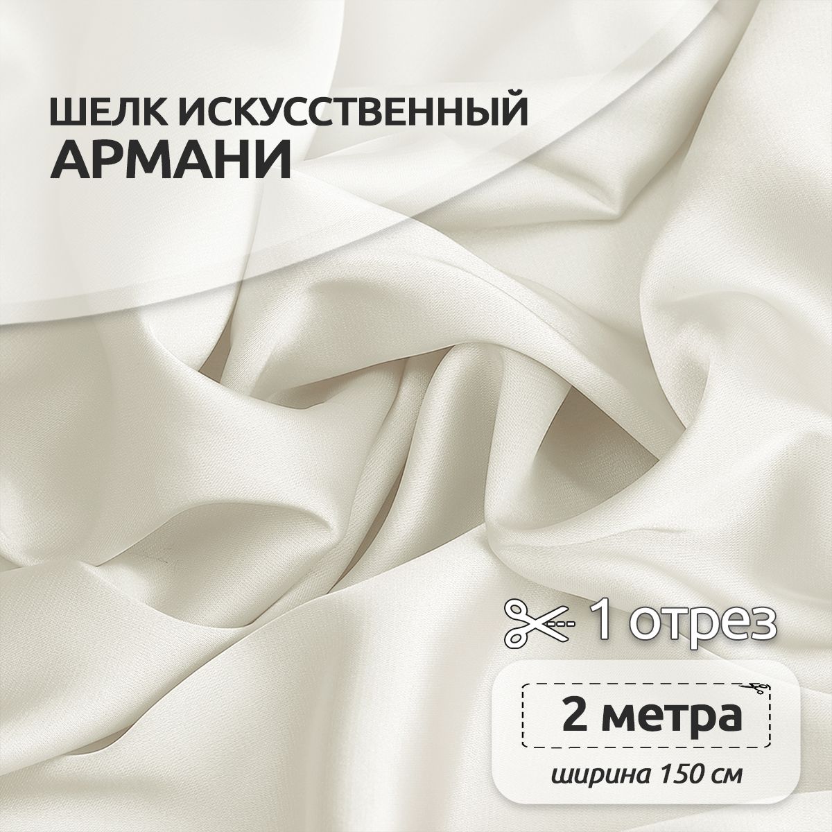 Ткань шелк Армани, 150 см х 200 см, 90г/м2 шампань, Белый, N-TBYArm-001.MAG.KOLL.73622Арманишелк2метра
Ткань шелк Армани, 150 см х 200 см, 90г/м2 шампань, Белый, N-TBYArm-001.MAG.KOLL.73622Арманишелк2метра