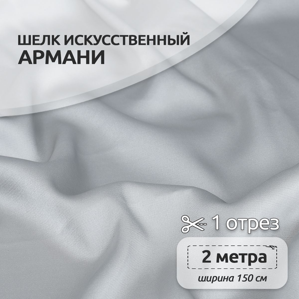 Ткань шелк Армани, 150 см х 200 см, 90г/м2 серый-жемчужный, N-TBYArm-001.MAG.KOLL.73622Арманишелк2метра
Ткань шелк Армани, 150 см х 200 см, 90г/м2 серый-жемчужный, N-TBYArm-001.MAG.KOLL.73622Арманишелк2метра