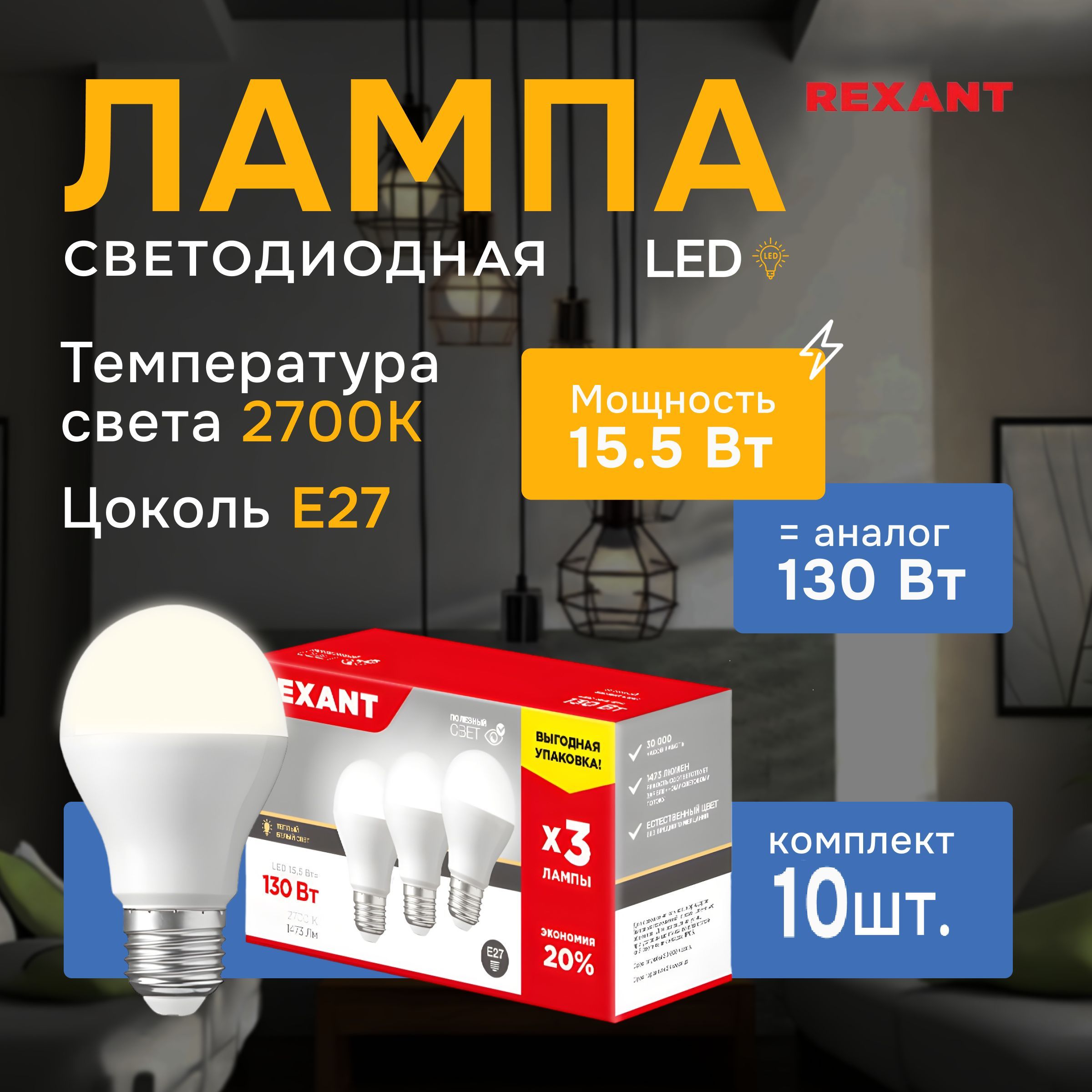 Лампочка светодиодная E27 Груша, 10 шт, REXANT, теплый белый свет 15,5 Вт / 2700К, 604
Лампочка светодиодная E27 Груша, 10 шт, REXANT, теплый белый свет 15,5 Вт / 2700К, 604