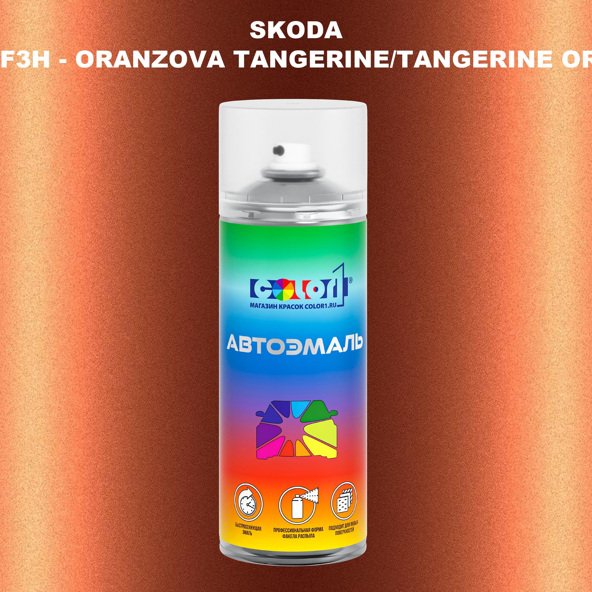 Аэрозольная краска COLOR1 для SKODA, цвет LF3H - ORANZOVA TANGERINE/TANGERINE ORANGE, Прозрачный
Аэрозольная краска COLOR1 для SKODA, цвет LF3H - ORANZOVA TANGERINE/TANGERINE ORANGE, Прозрачный