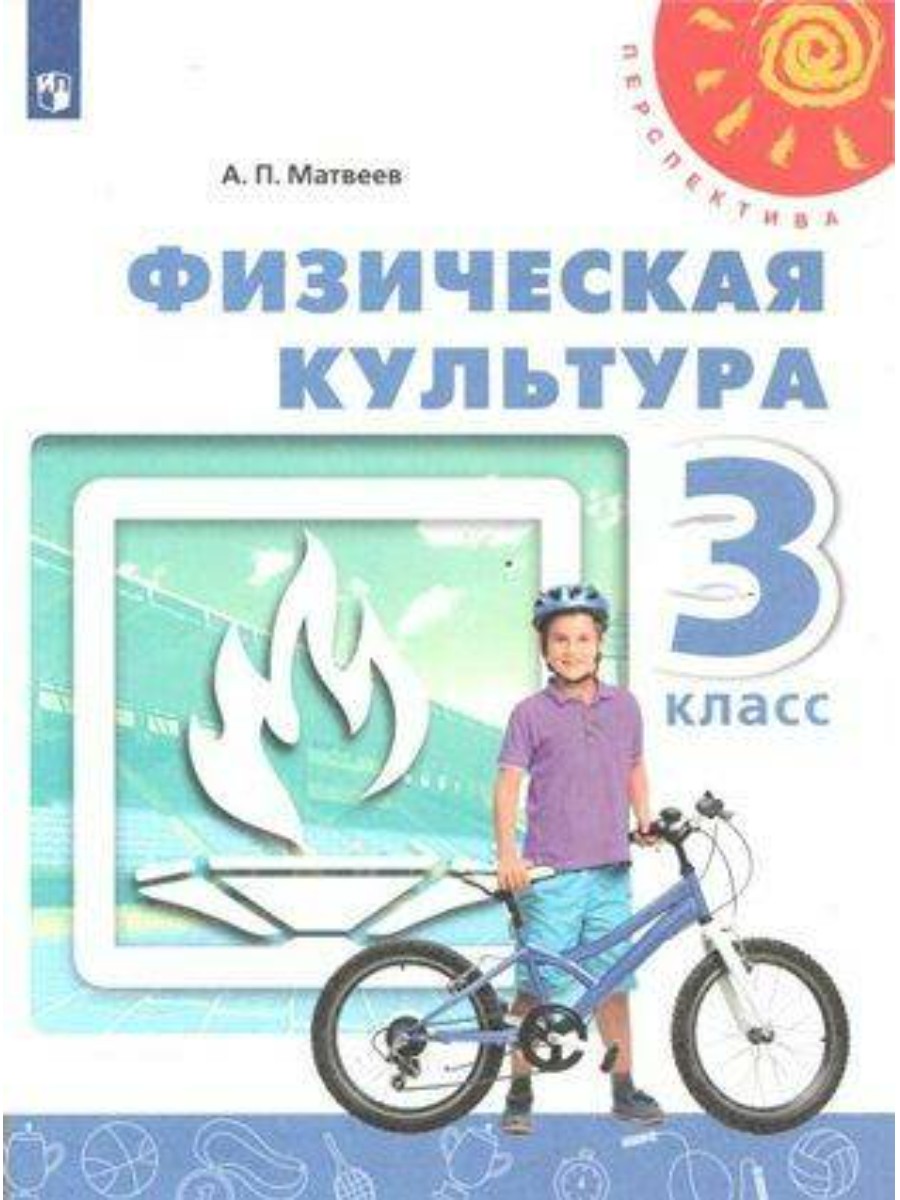 Учебник Просвещение Перспектива. Матвеев А.П. Физическая культура. 3 класс. 2020, Перспектива. Матвеев А.П. Физическая культура. 3 класс. 2020
Учебник Просвещение Перспектива. Матвеев А.П. Физическая культура. 3 класс. 2020, Перспектива. Матвеев А.П. Физическая культура. 3 класс. 2020