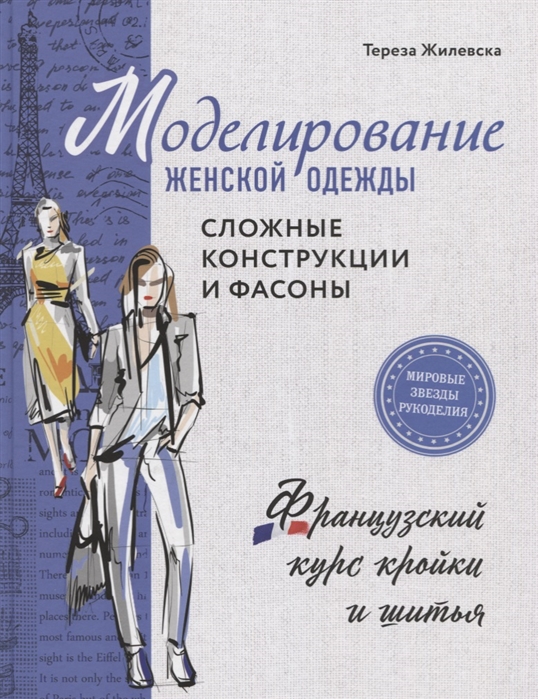 Книга Моделирование женской одежды. Сложные конструкции и фасоны. Французский курс крой...
Книга Моделирование женской одежды. Сложные конструкции и фасоны. Французский курс крой...