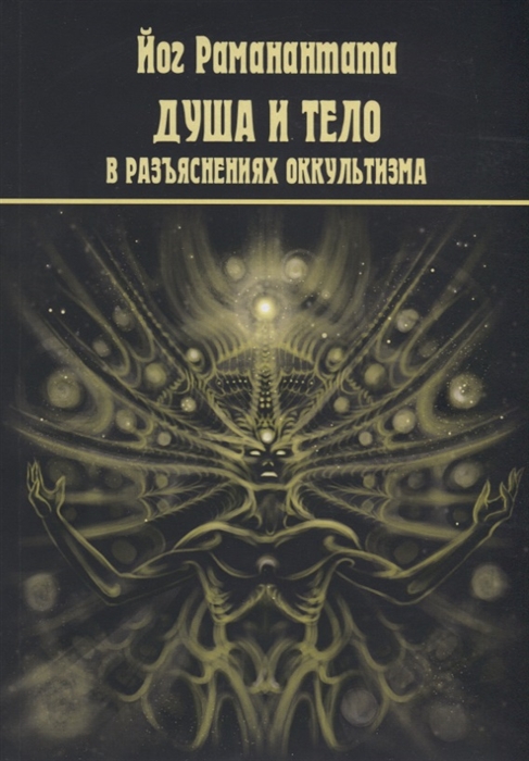 фото Книга душа и тело в разъяснениях оккультизма magic-kniga