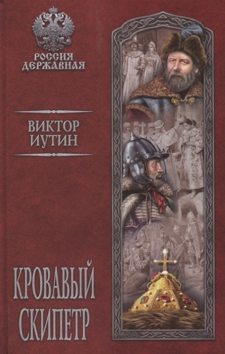 фото Книга кровавый скипетр вече