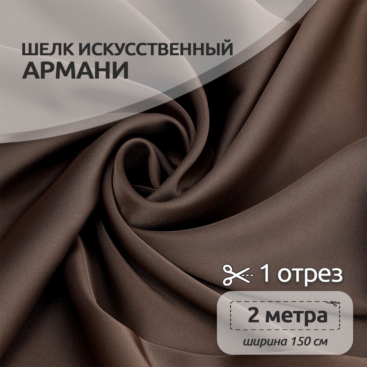 Ткань шелк Армани, 150 см х 200 см, 90г/м2 капучино, Коричневый, N-TBYArm-001.MAG.KOLL.73622Арманишелк2метра
Ткань шелк Армани, 150 см х 200 см, 90г/м2 капучино, Коричневый, N-TBYArm-001.MAG.KOLL.73622Арманишелк2метра